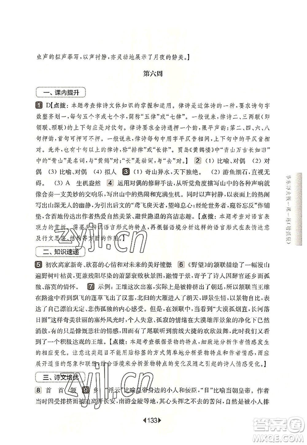 華東師范大學(xué)出版社2022一課一練八年級(jí)語文第一學(xué)期增強(qiáng)版華東師大版上海專用答案