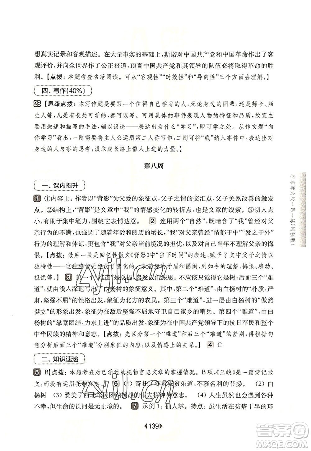 華東師范大學(xué)出版社2022一課一練八年級(jí)語文第一學(xué)期增強(qiáng)版華東師大版上海專用答案