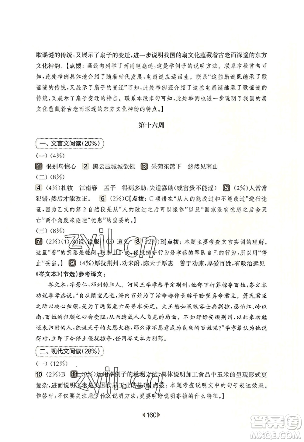 華東師范大學(xué)出版社2022一課一練八年級(jí)語文第一學(xué)期增強(qiáng)版華東師大版上海專用答案