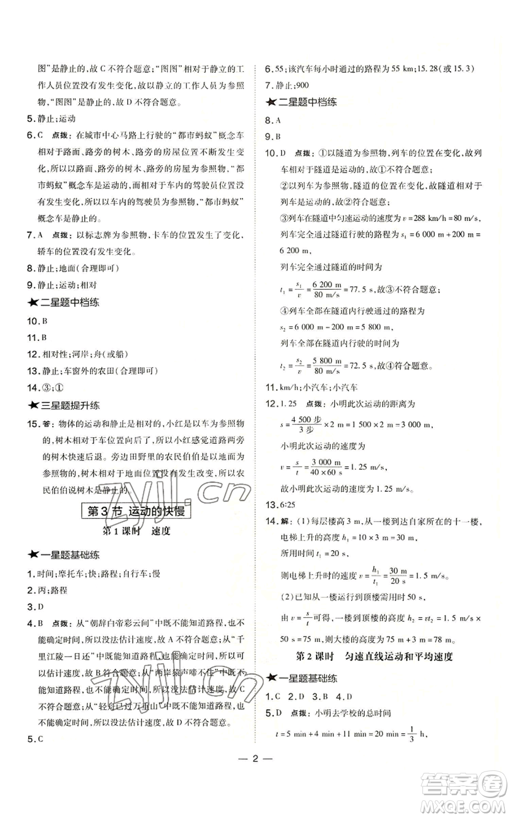 安徽教育出版社2022秋季點撥訓(xùn)練八年級上冊物理人教版山西專版參考答案