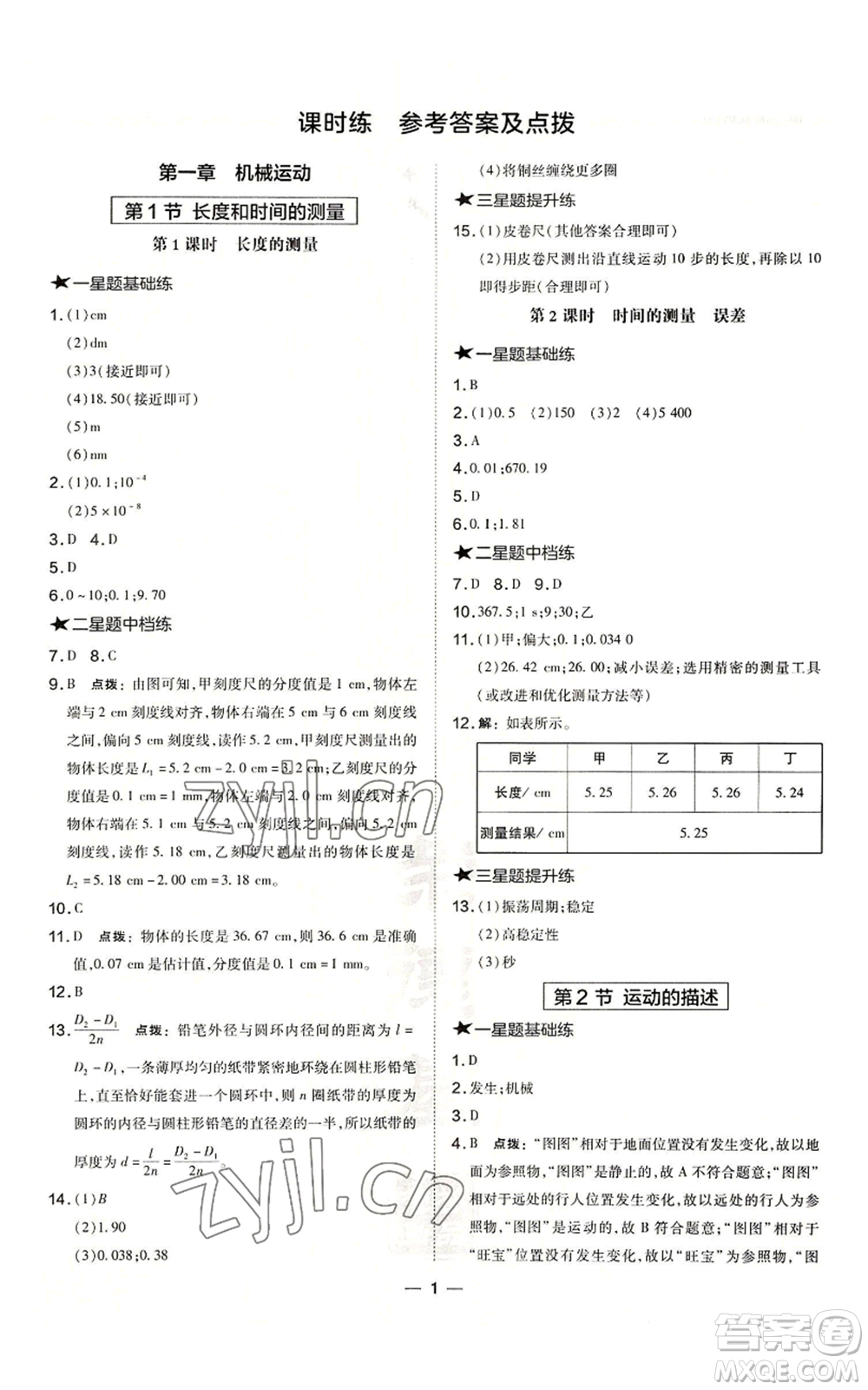 安徽教育出版社2022秋季點撥訓(xùn)練八年級上冊物理人教版山西專版參考答案