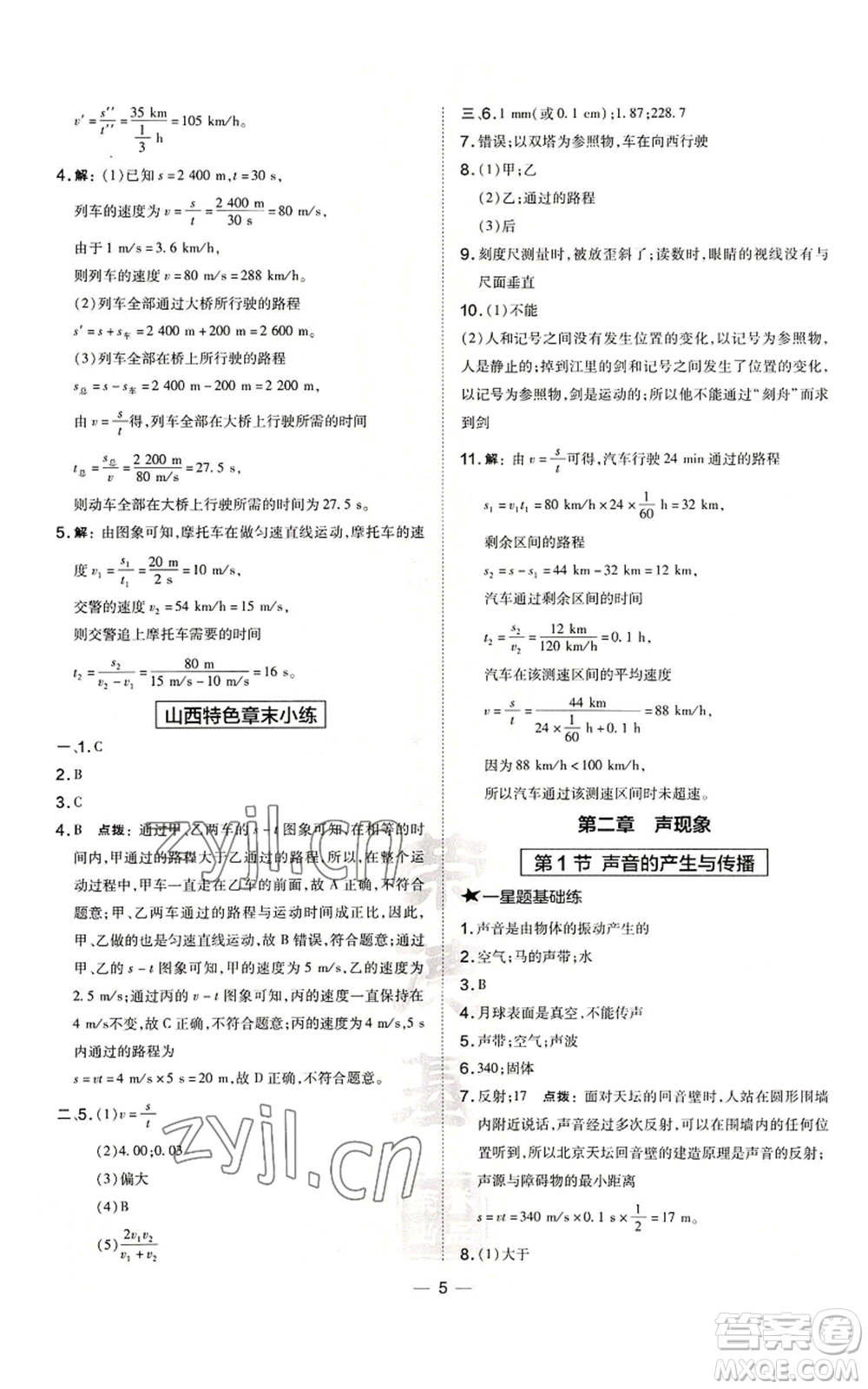 安徽教育出版社2022秋季點撥訓(xùn)練八年級上冊物理人教版山西專版參考答案