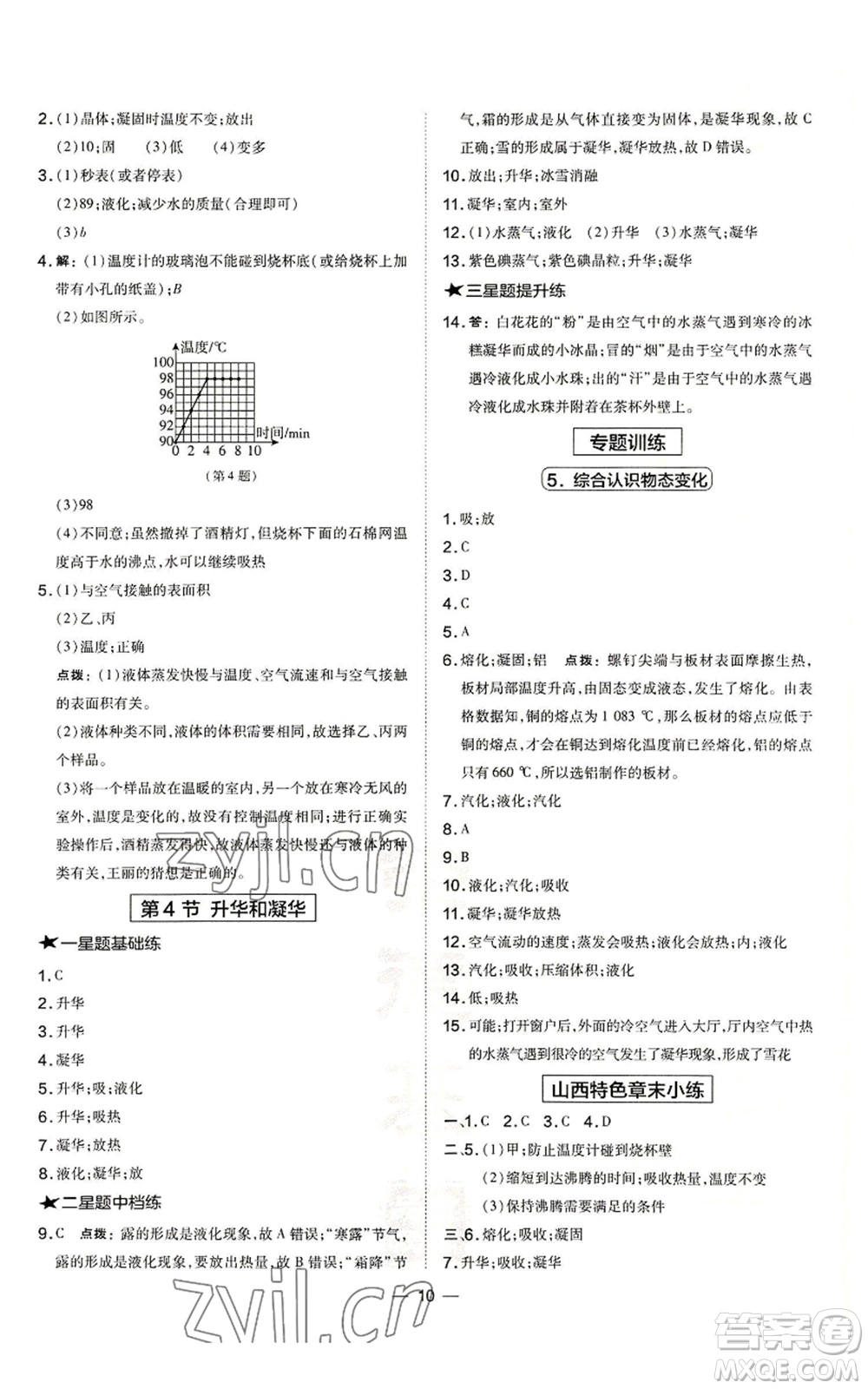 安徽教育出版社2022秋季點撥訓(xùn)練八年級上冊物理人教版山西專版參考答案