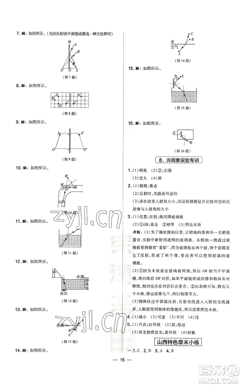 安徽教育出版社2022秋季點撥訓(xùn)練八年級上冊物理人教版山西專版參考答案