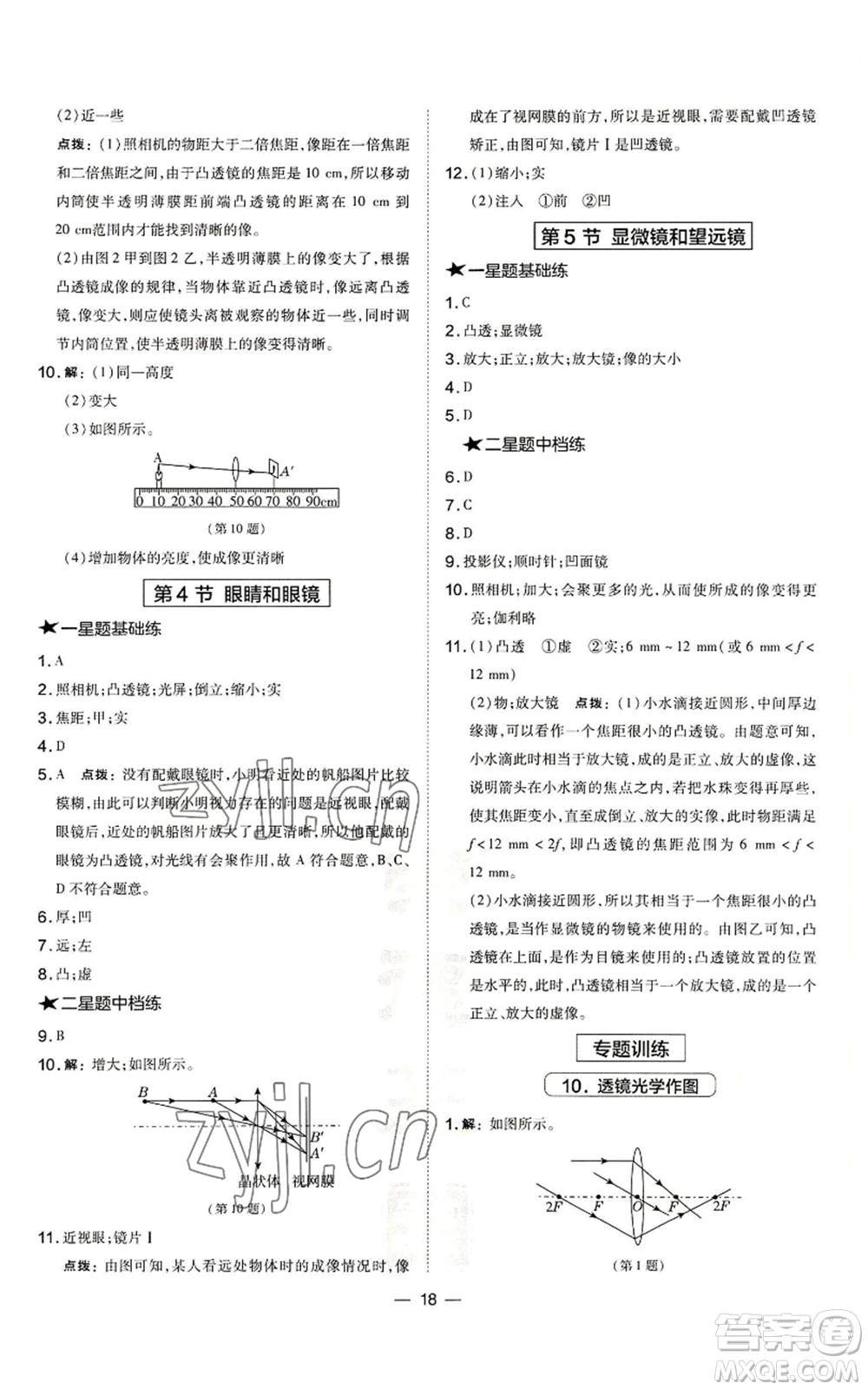 安徽教育出版社2022秋季點撥訓(xùn)練八年級上冊物理人教版山西專版參考答案