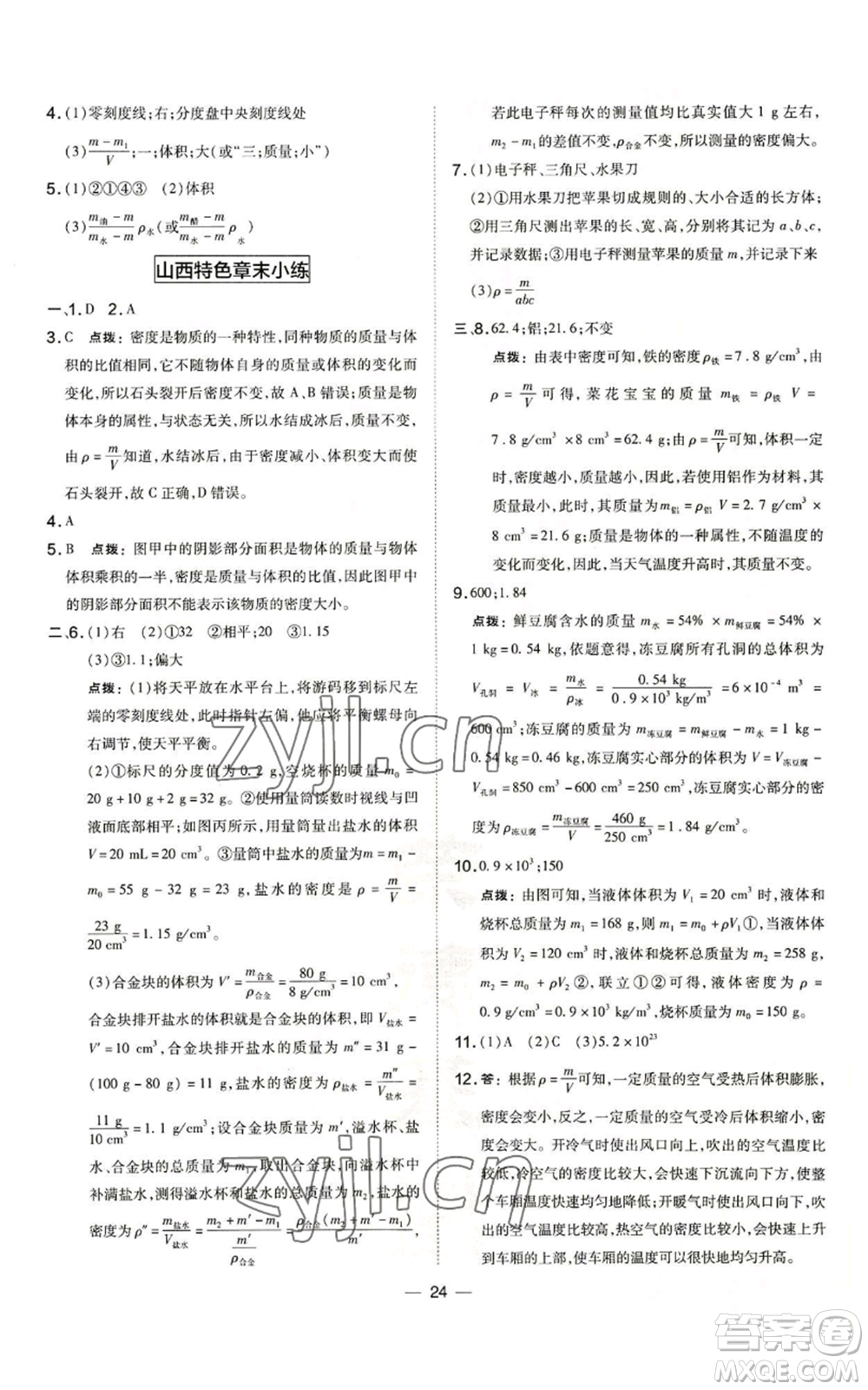 安徽教育出版社2022秋季點撥訓(xùn)練八年級上冊物理人教版山西專版參考答案