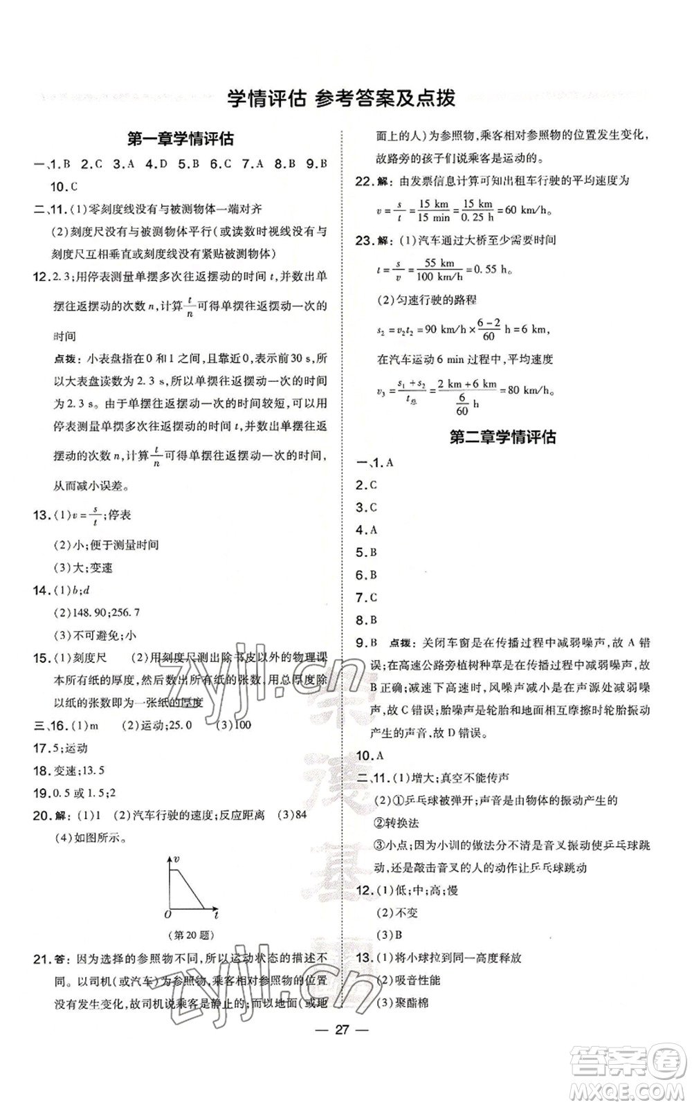 安徽教育出版社2022秋季點撥訓(xùn)練八年級上冊物理人教版山西專版參考答案