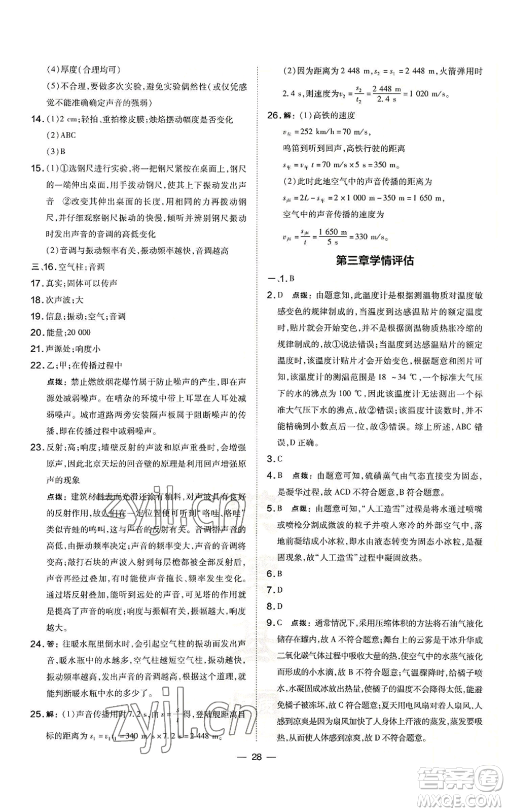 安徽教育出版社2022秋季點撥訓(xùn)練八年級上冊物理人教版山西專版參考答案