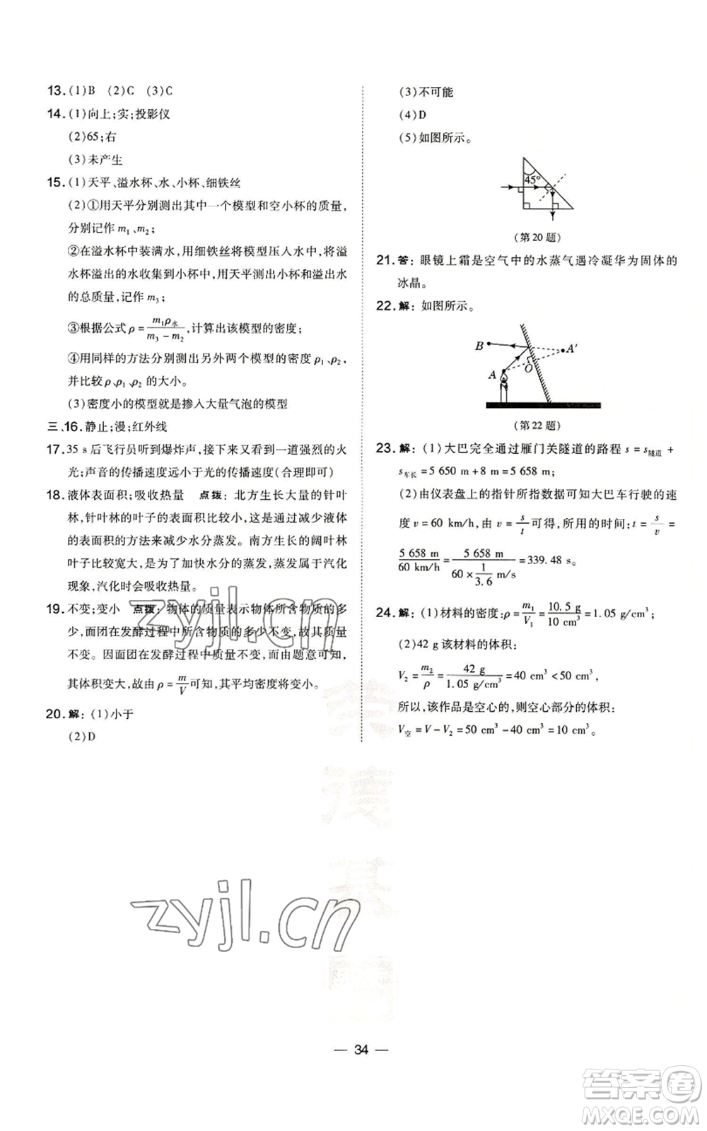 安徽教育出版社2022秋季點撥訓(xùn)練八年級上冊物理人教版山西專版參考答案