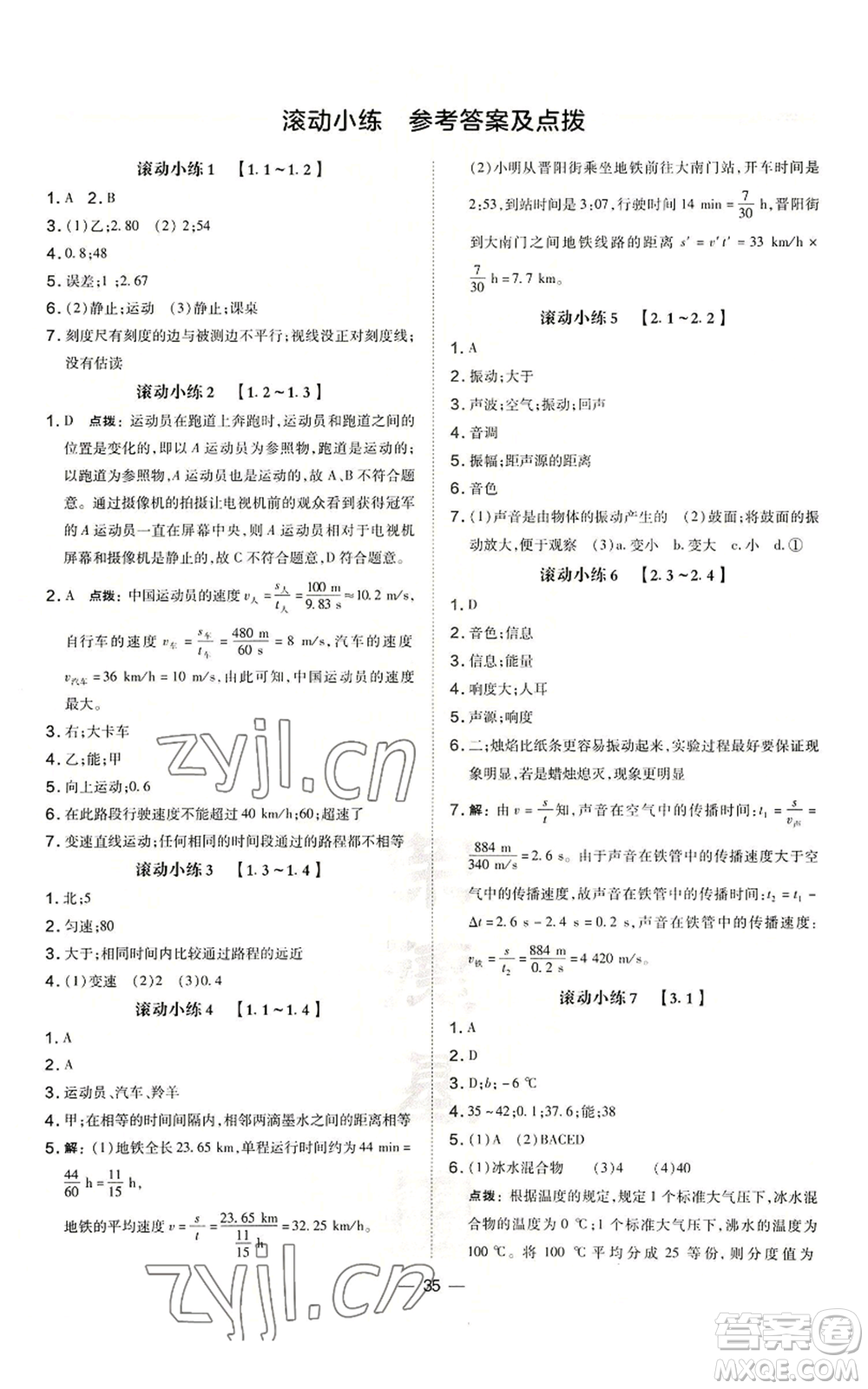 安徽教育出版社2022秋季點撥訓(xùn)練八年級上冊物理人教版山西專版參考答案