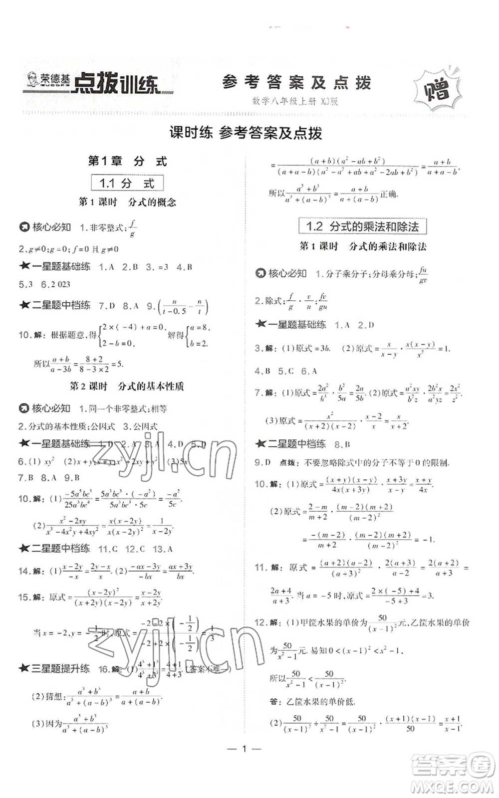 山西教育出版社2022秋季點(diǎn)撥訓(xùn)練八年級上冊數(shù)學(xué)湘教版參考答案