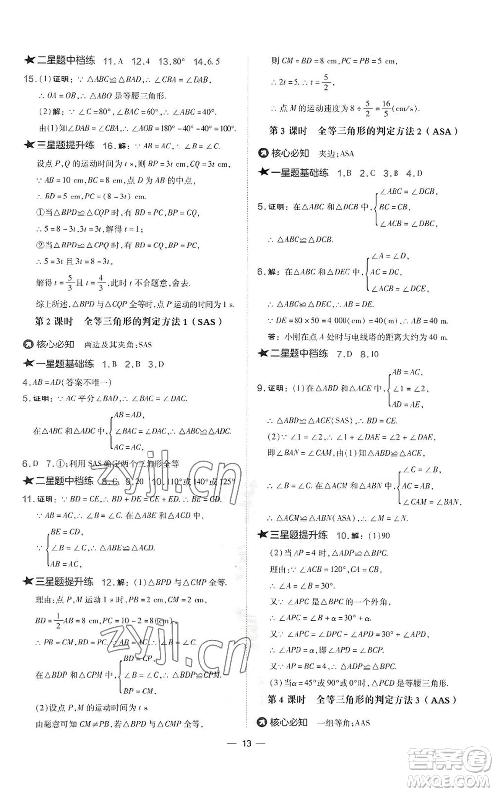 山西教育出版社2022秋季點(diǎn)撥訓(xùn)練八年級上冊數(shù)學(xué)湘教版參考答案