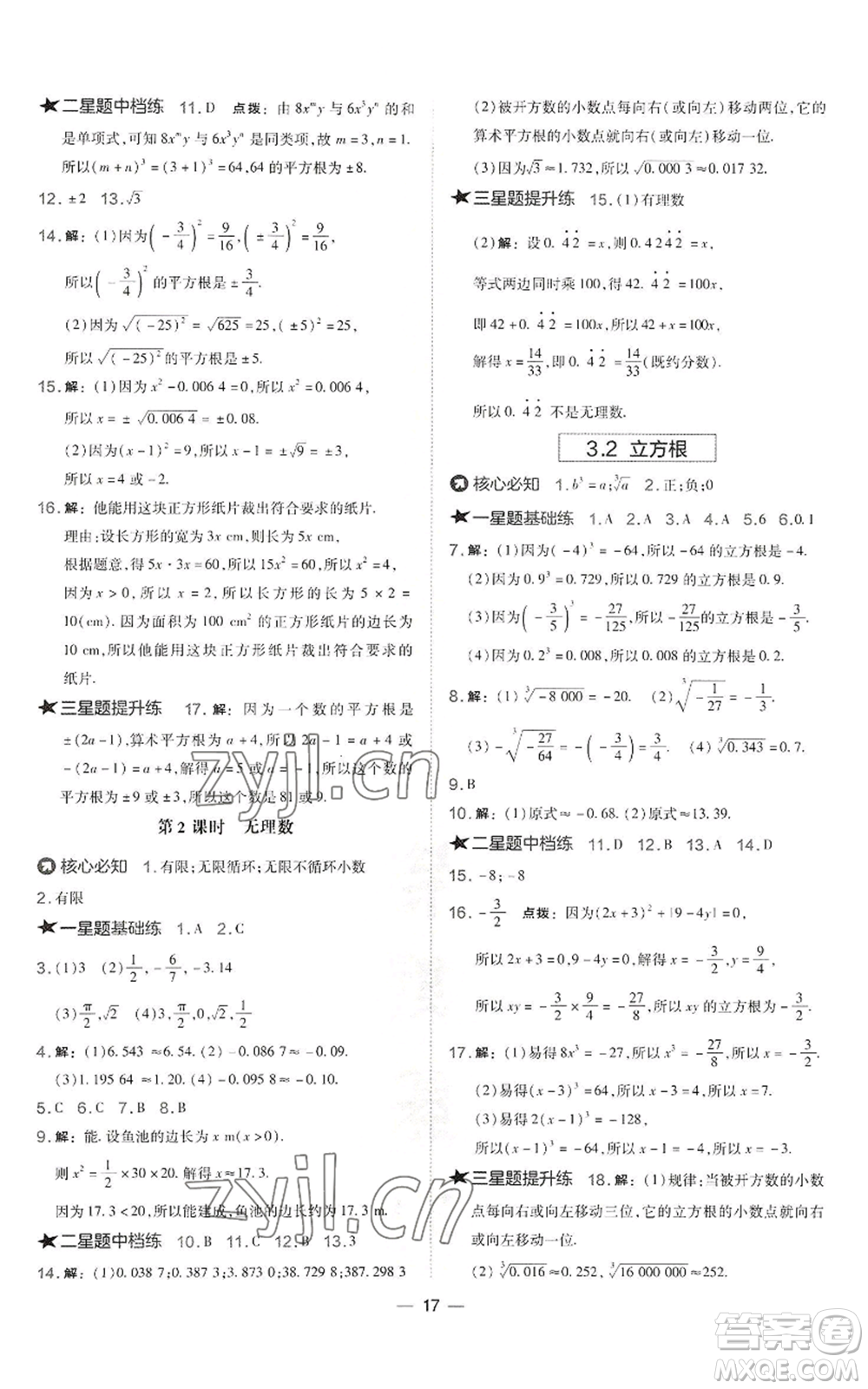 山西教育出版社2022秋季點(diǎn)撥訓(xùn)練八年級上冊數(shù)學(xué)湘教版參考答案