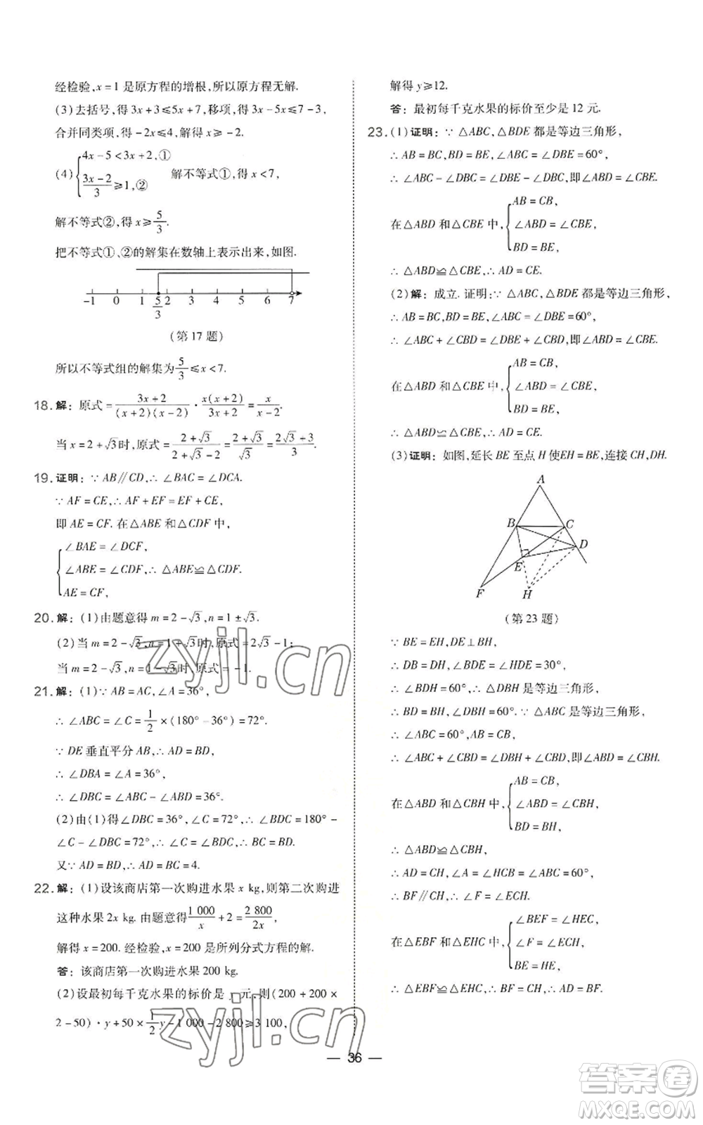 山西教育出版社2022秋季點(diǎn)撥訓(xùn)練八年級上冊數(shù)學(xué)湘教版參考答案