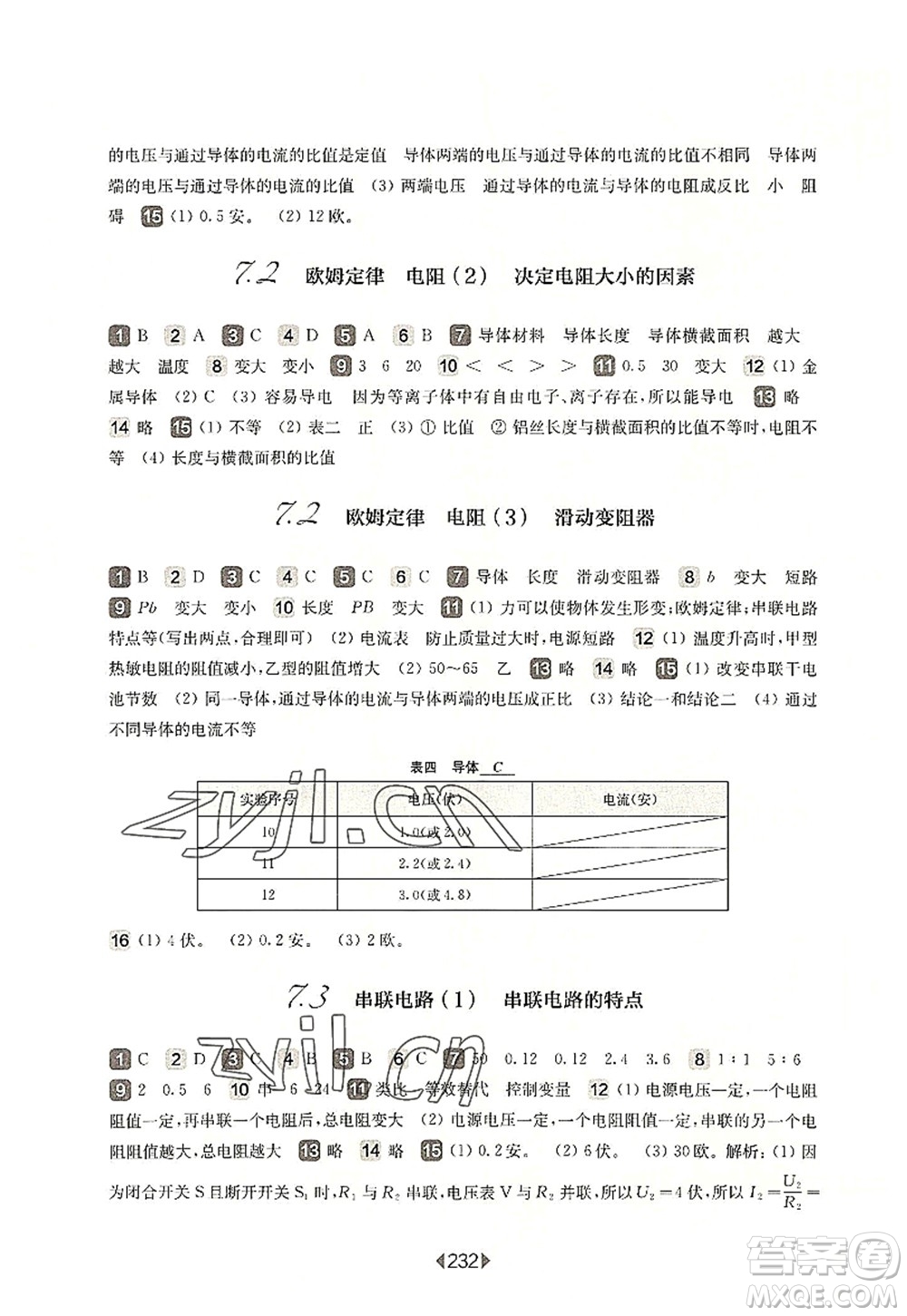 華東師范大學(xué)出版社2022一課一練九年級物理全一冊華東師大版上海專用答案