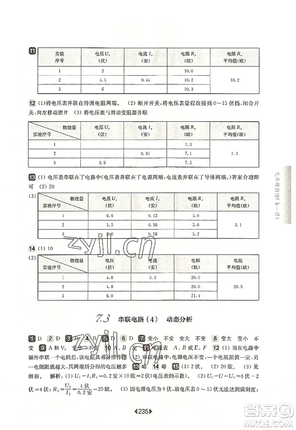 華東師范大學(xué)出版社2022一課一練九年級物理全一冊華東師大版上海專用答案