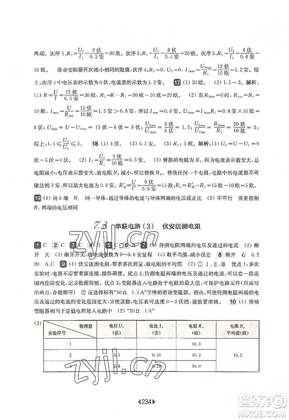 華東師范大學(xué)出版社2022一課一練九年級物理全一冊華東師大版上海專用答案