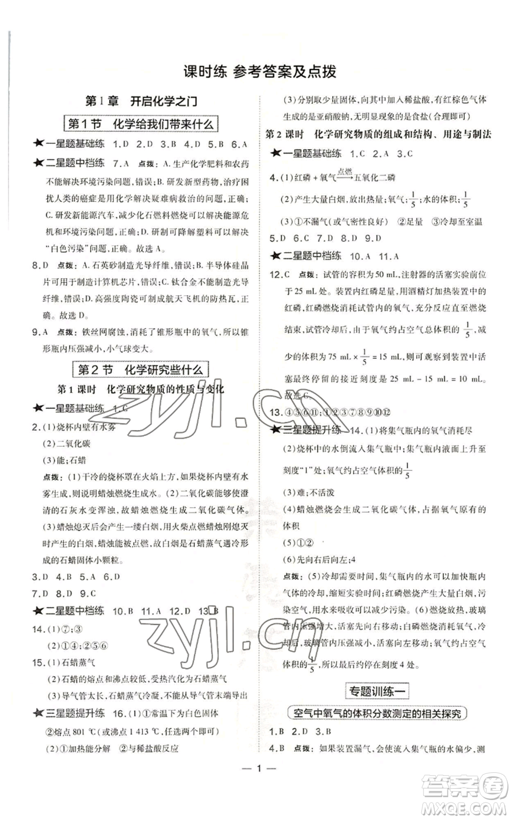 山西教育出版社2022秋季點撥訓(xùn)練九年級上冊化學(xué)滬教版參考答案