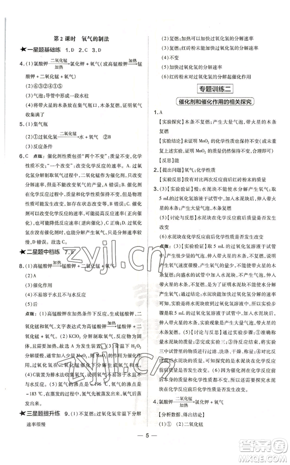 山西教育出版社2022秋季點撥訓(xùn)練九年級上冊化學(xué)滬教版參考答案