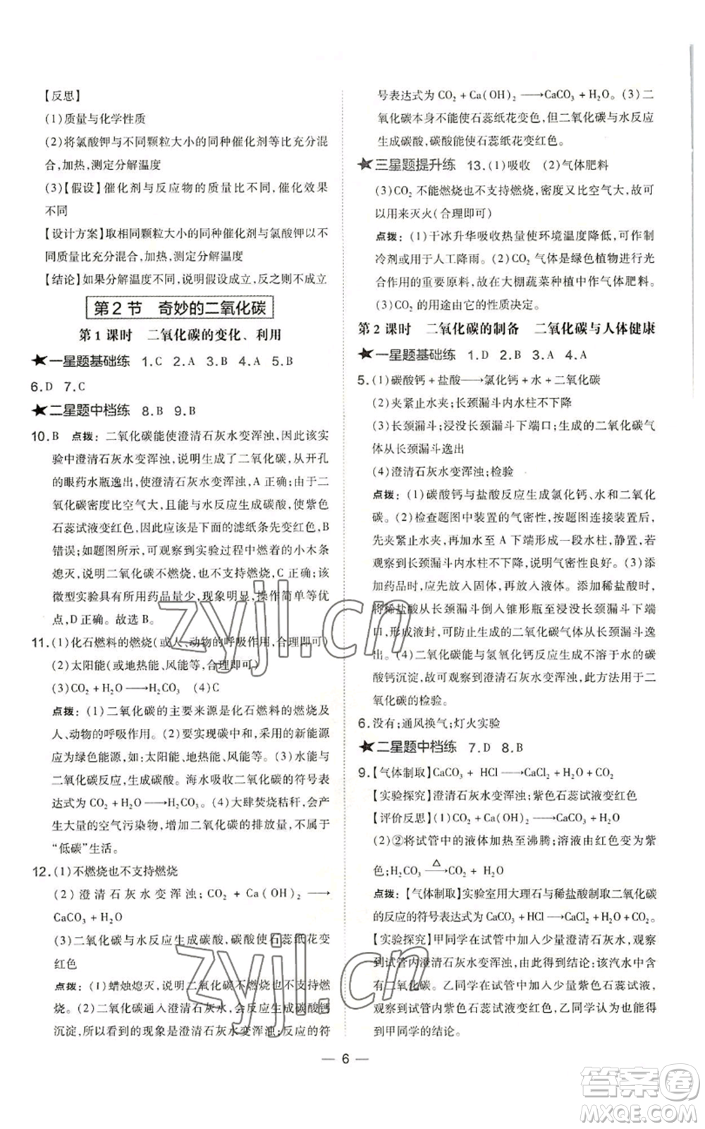 山西教育出版社2022秋季點撥訓(xùn)練九年級上冊化學(xué)滬教版參考答案