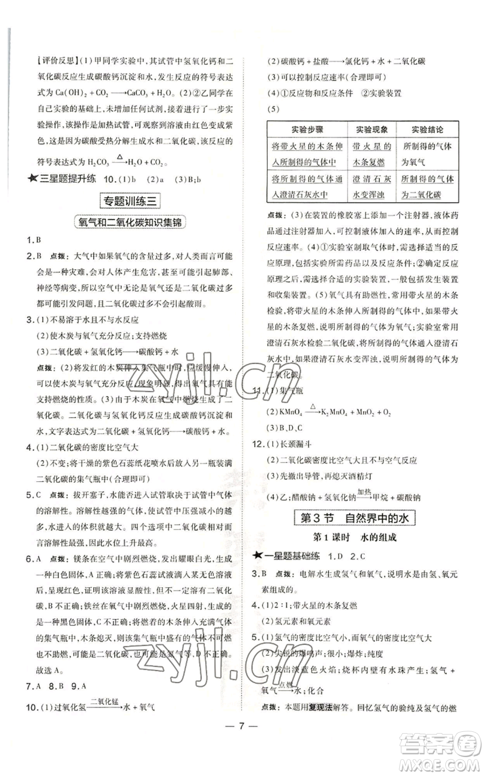 山西教育出版社2022秋季點撥訓(xùn)練九年級上冊化學(xué)滬教版參考答案