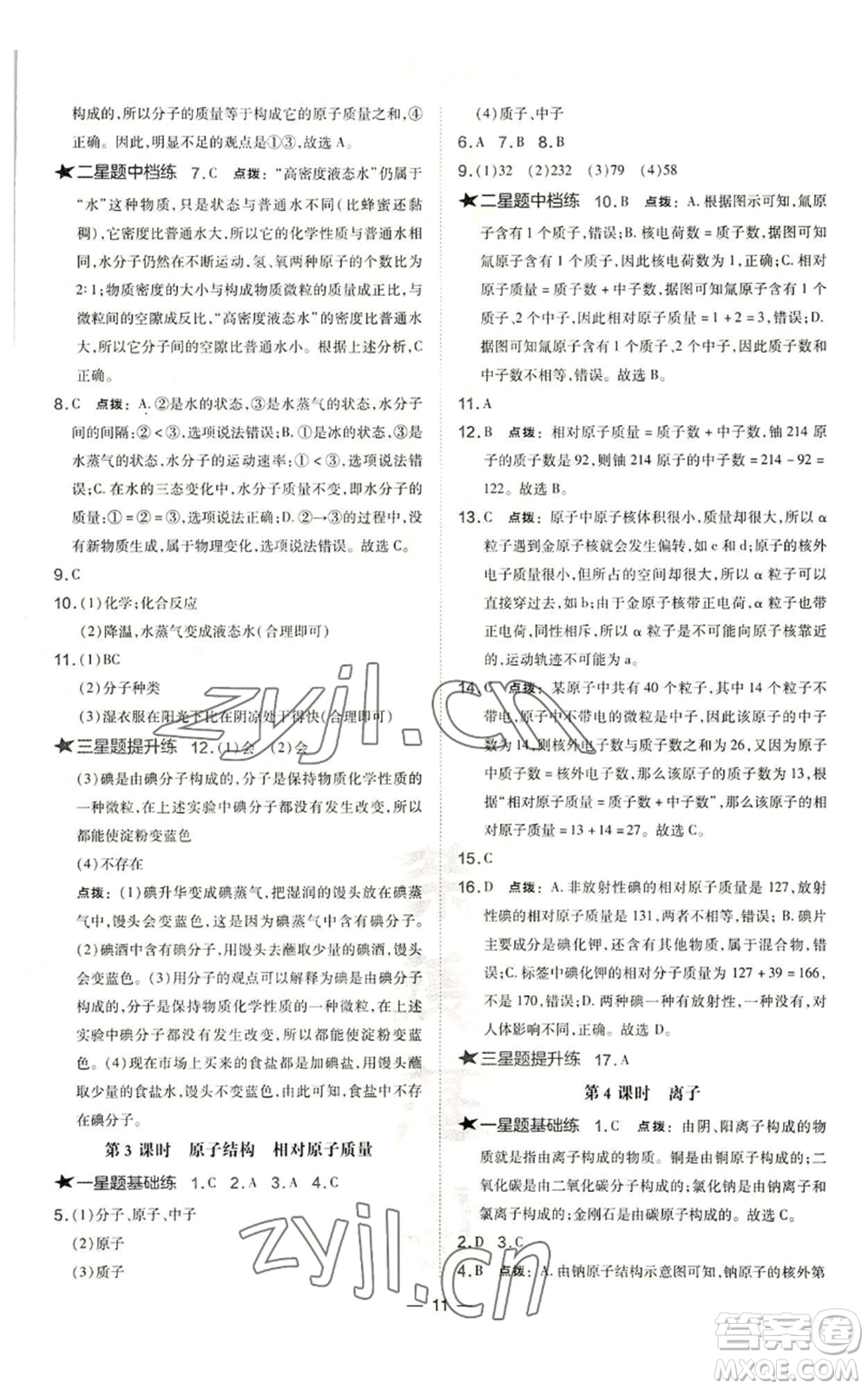 山西教育出版社2022秋季點撥訓(xùn)練九年級上冊化學(xué)滬教版參考答案