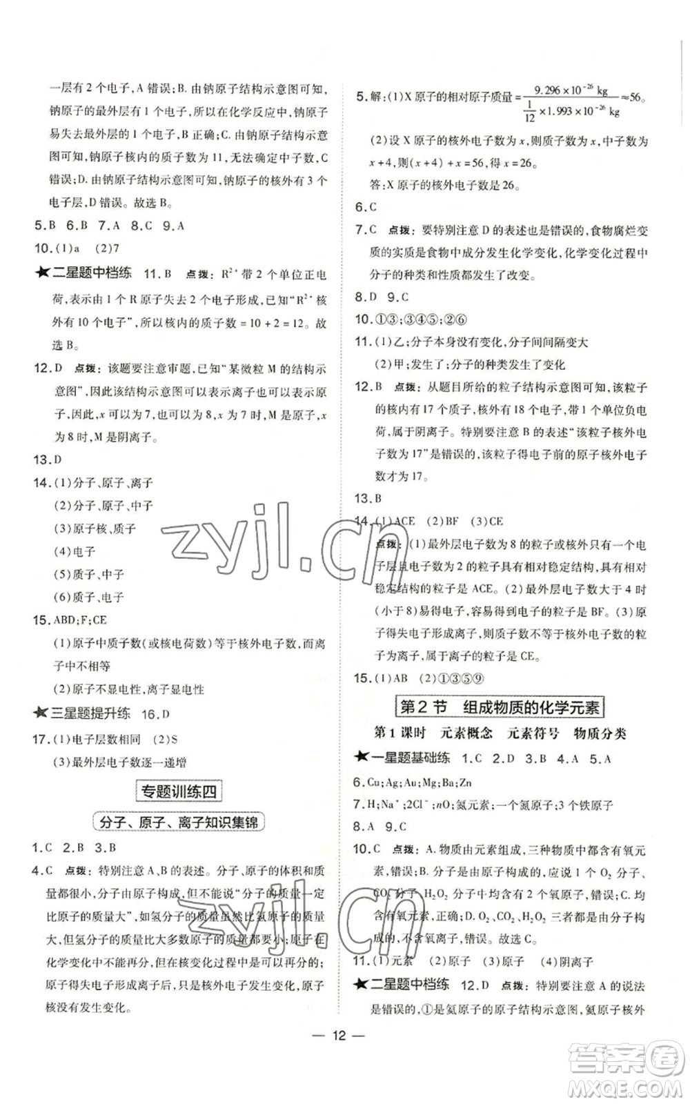 山西教育出版社2022秋季點撥訓(xùn)練九年級上冊化學(xué)滬教版參考答案