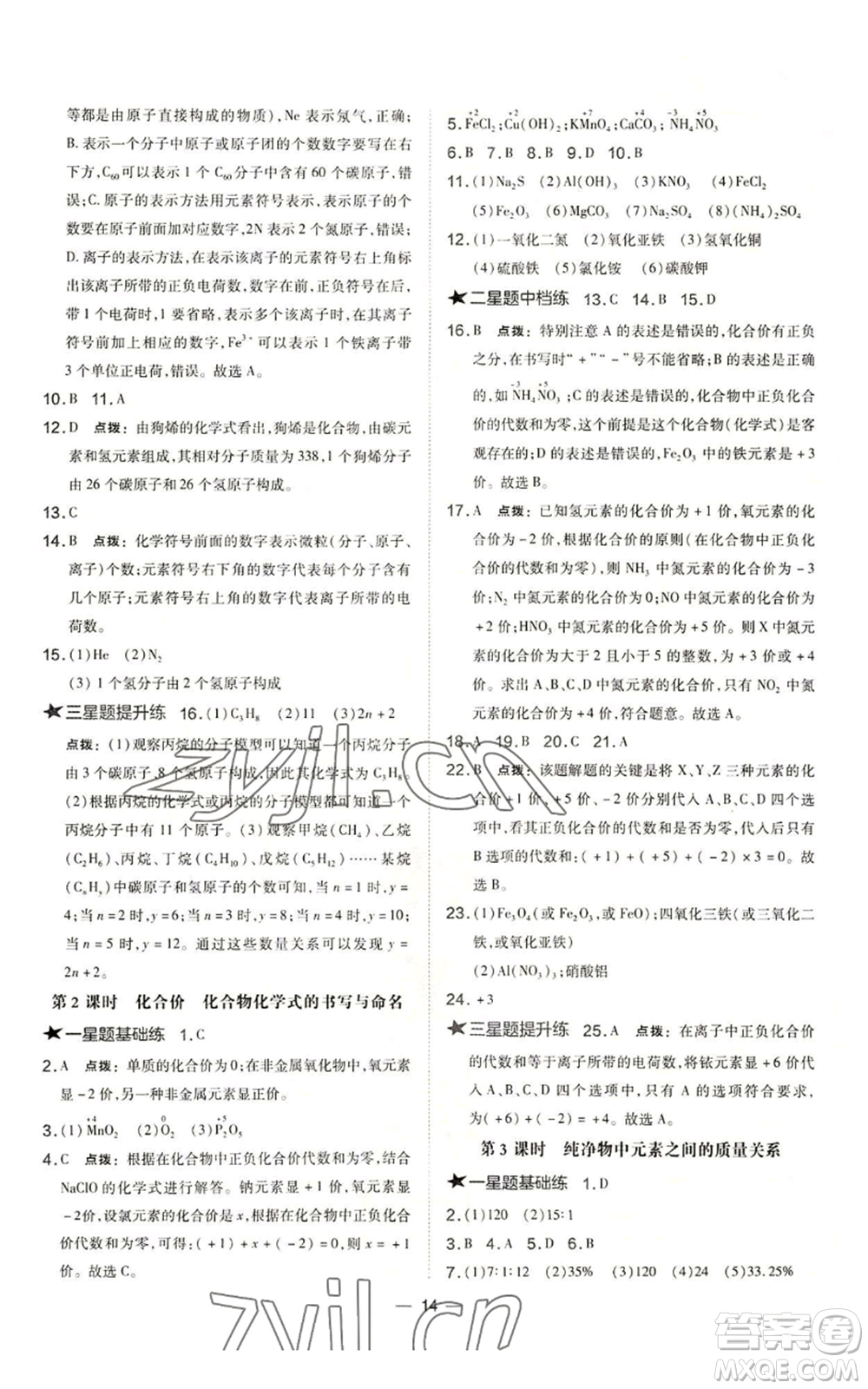 山西教育出版社2022秋季點撥訓(xùn)練九年級上冊化學(xué)滬教版參考答案