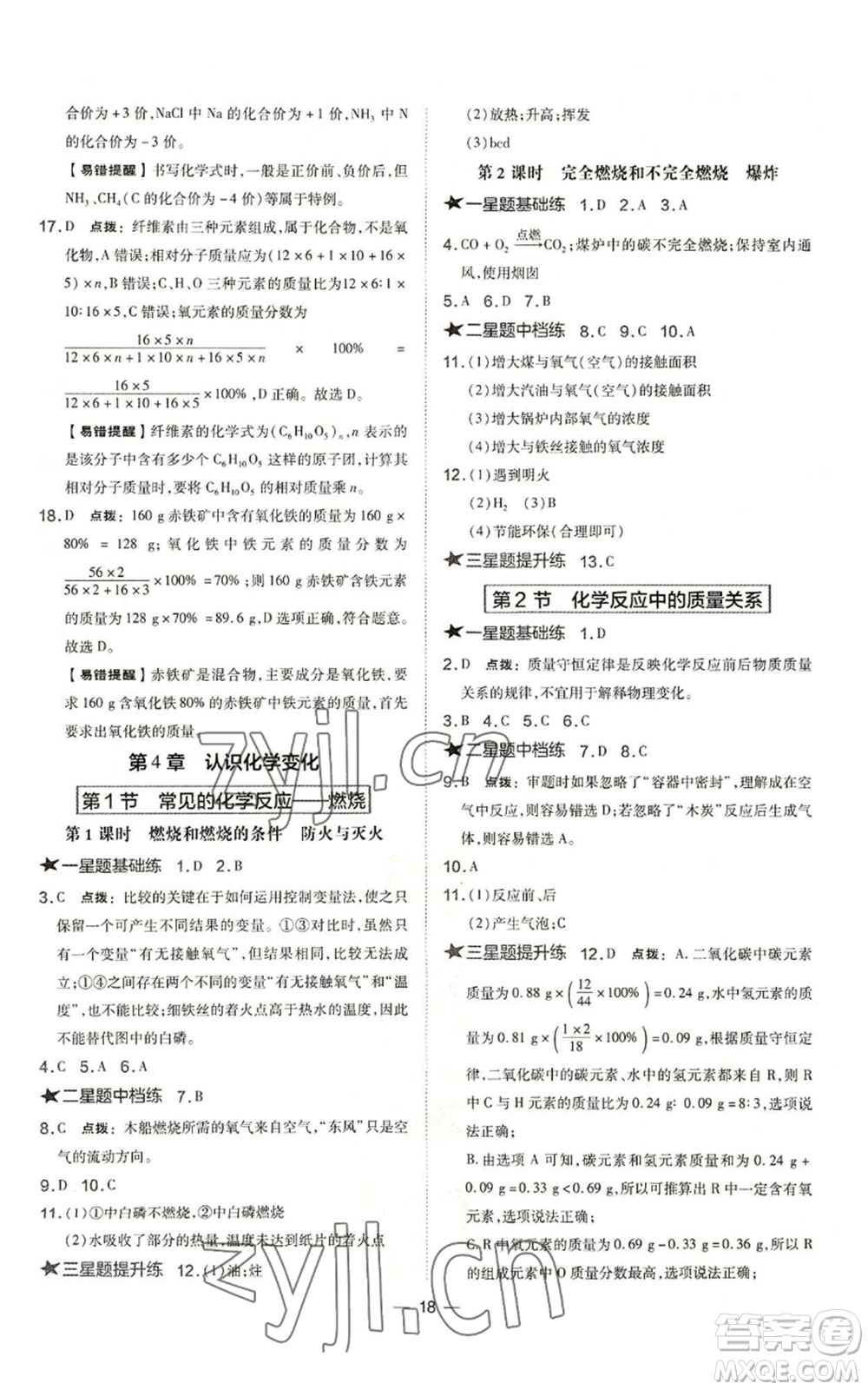 山西教育出版社2022秋季點撥訓(xùn)練九年級上冊化學(xué)滬教版參考答案