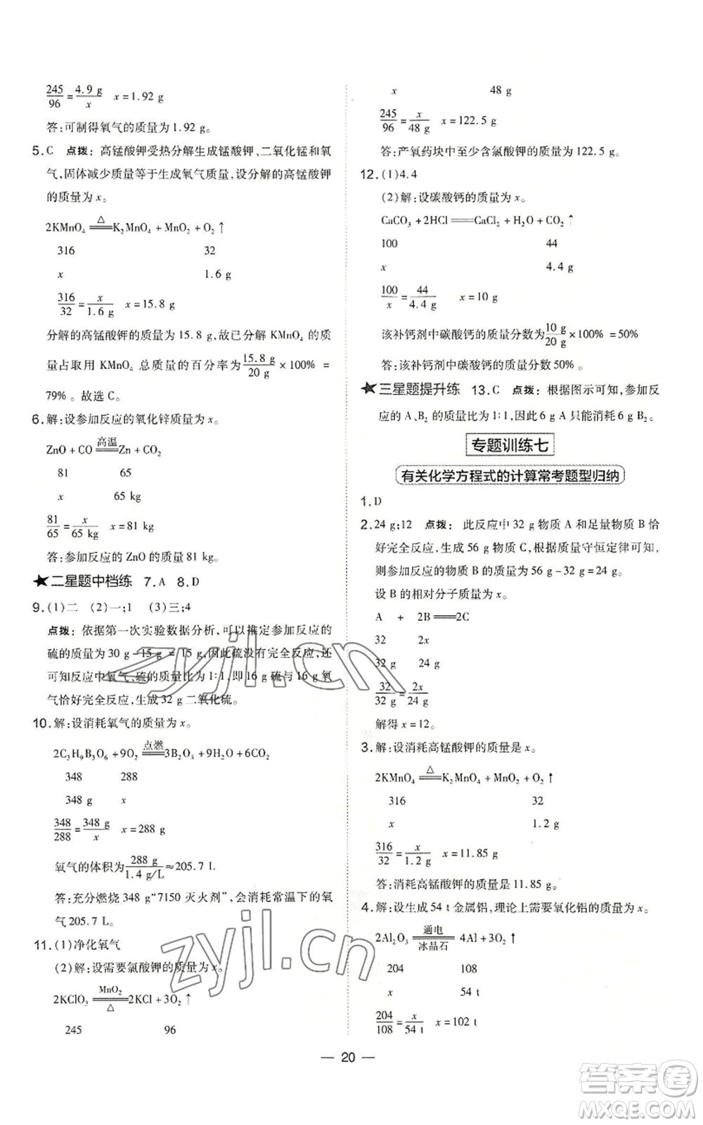 山西教育出版社2022秋季點撥訓(xùn)練九年級上冊化學(xué)滬教版參考答案