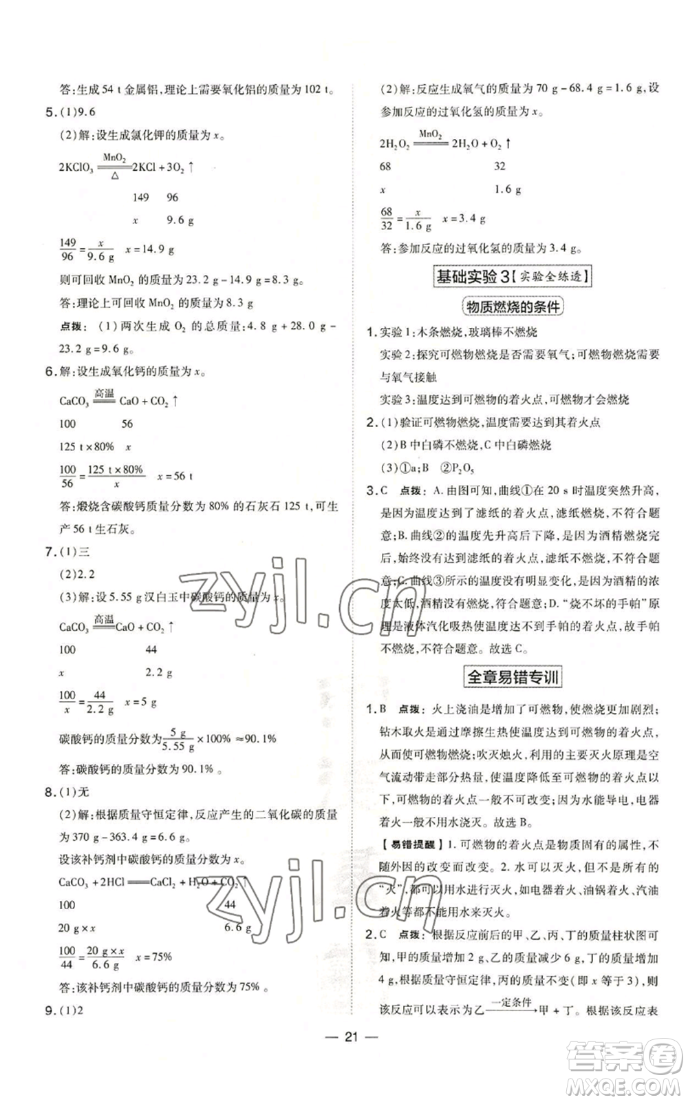 山西教育出版社2022秋季點撥訓(xùn)練九年級上冊化學(xué)滬教版參考答案