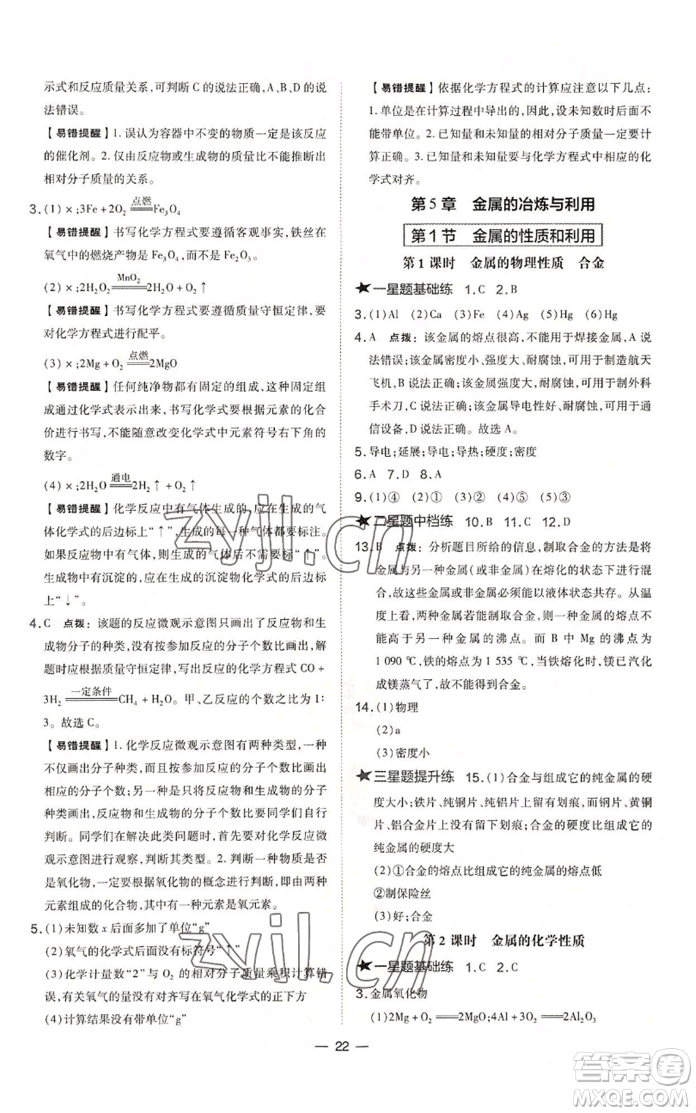 山西教育出版社2022秋季點撥訓(xùn)練九年級上冊化學(xué)滬教版參考答案