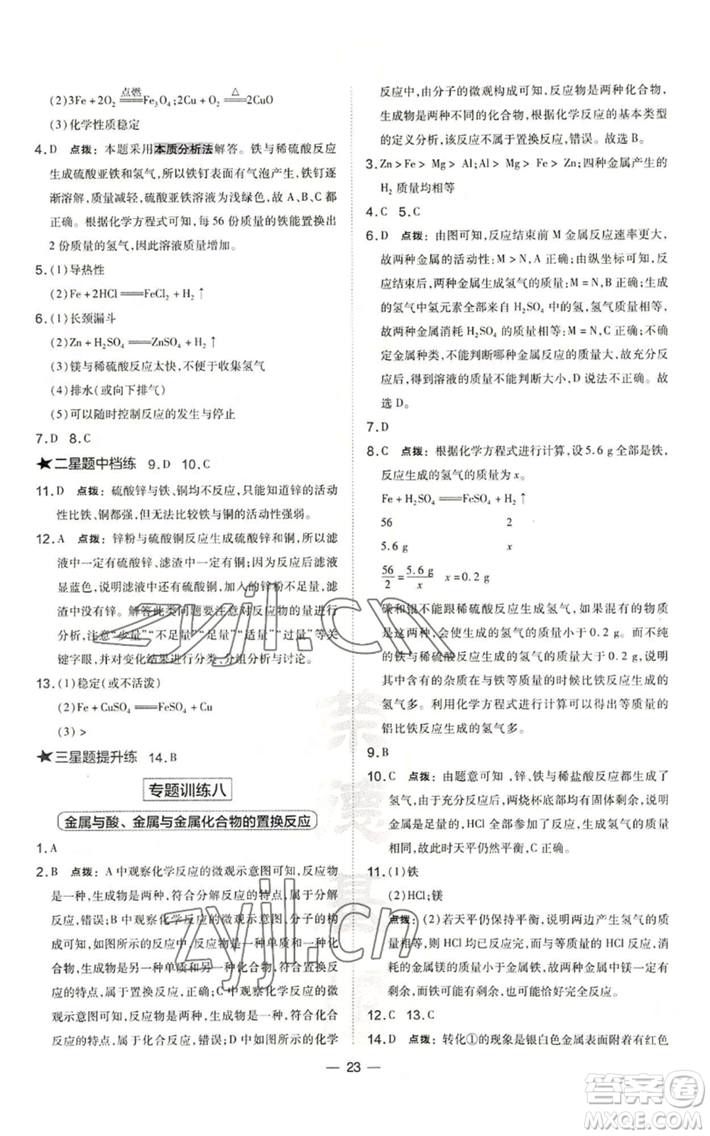 山西教育出版社2022秋季點撥訓(xùn)練九年級上冊化學(xué)滬教版參考答案