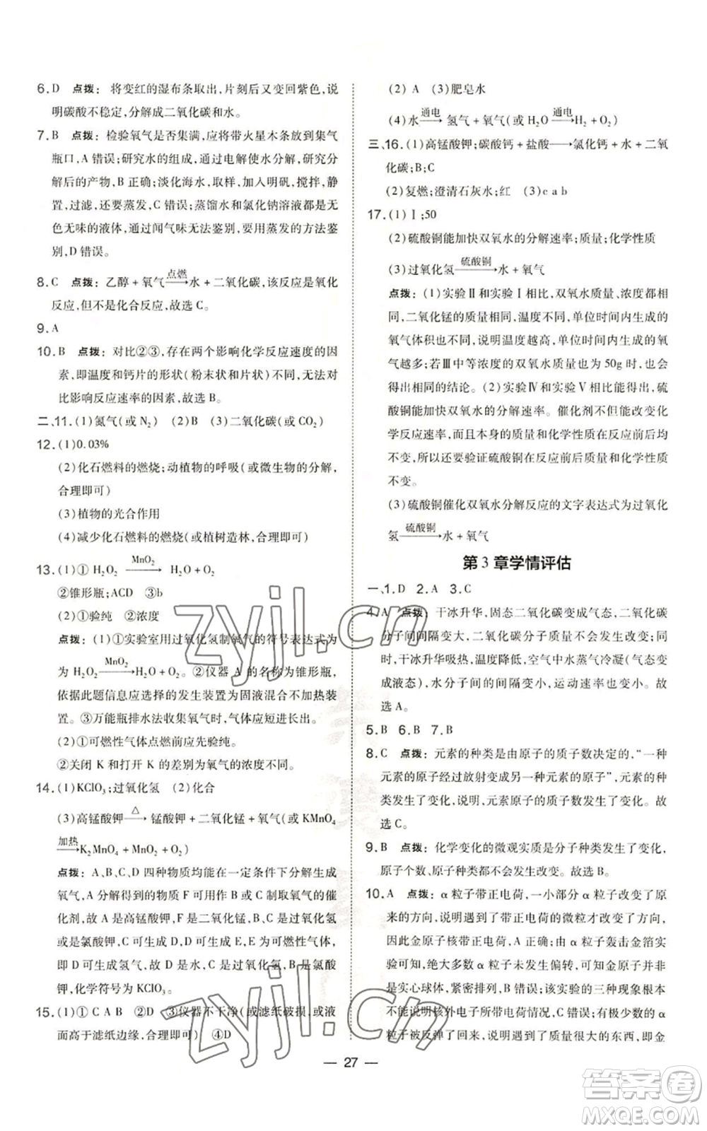 山西教育出版社2022秋季點撥訓(xùn)練九年級上冊化學(xué)滬教版參考答案