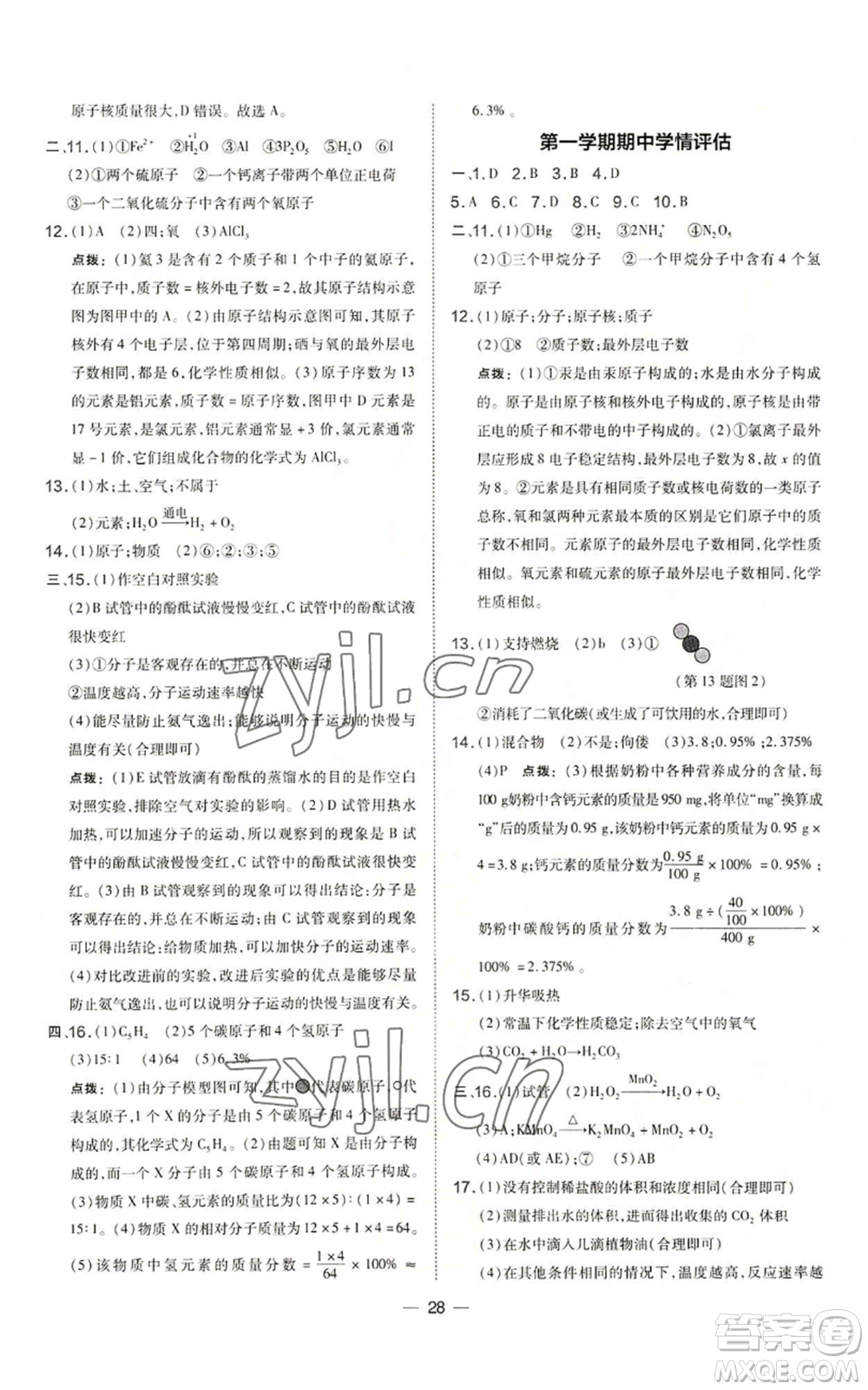 山西教育出版社2022秋季點撥訓(xùn)練九年級上冊化學(xué)滬教版參考答案