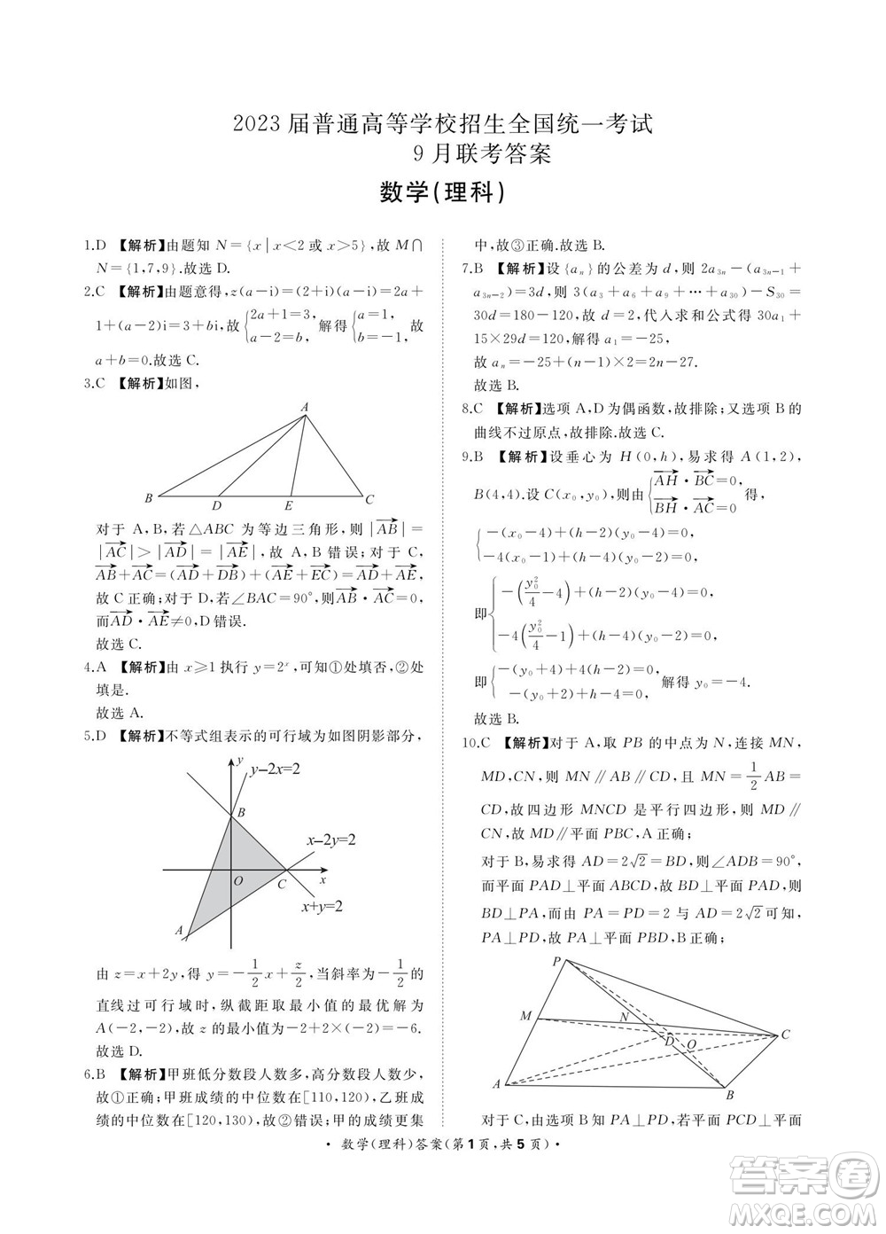 2023屆普通高等學(xué)校招生全國統(tǒng)一考試青桐鳴9月聯(lián)考理科數(shù)學(xué)試題及答案