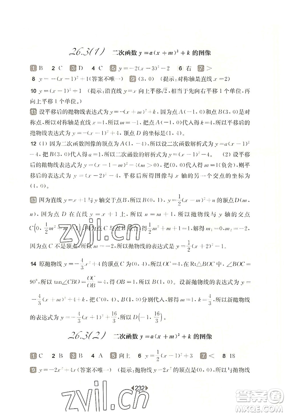 華東師范大學(xué)出版社2022一課一練九年級數(shù)學(xué)全一冊華東師大版上海專用答案