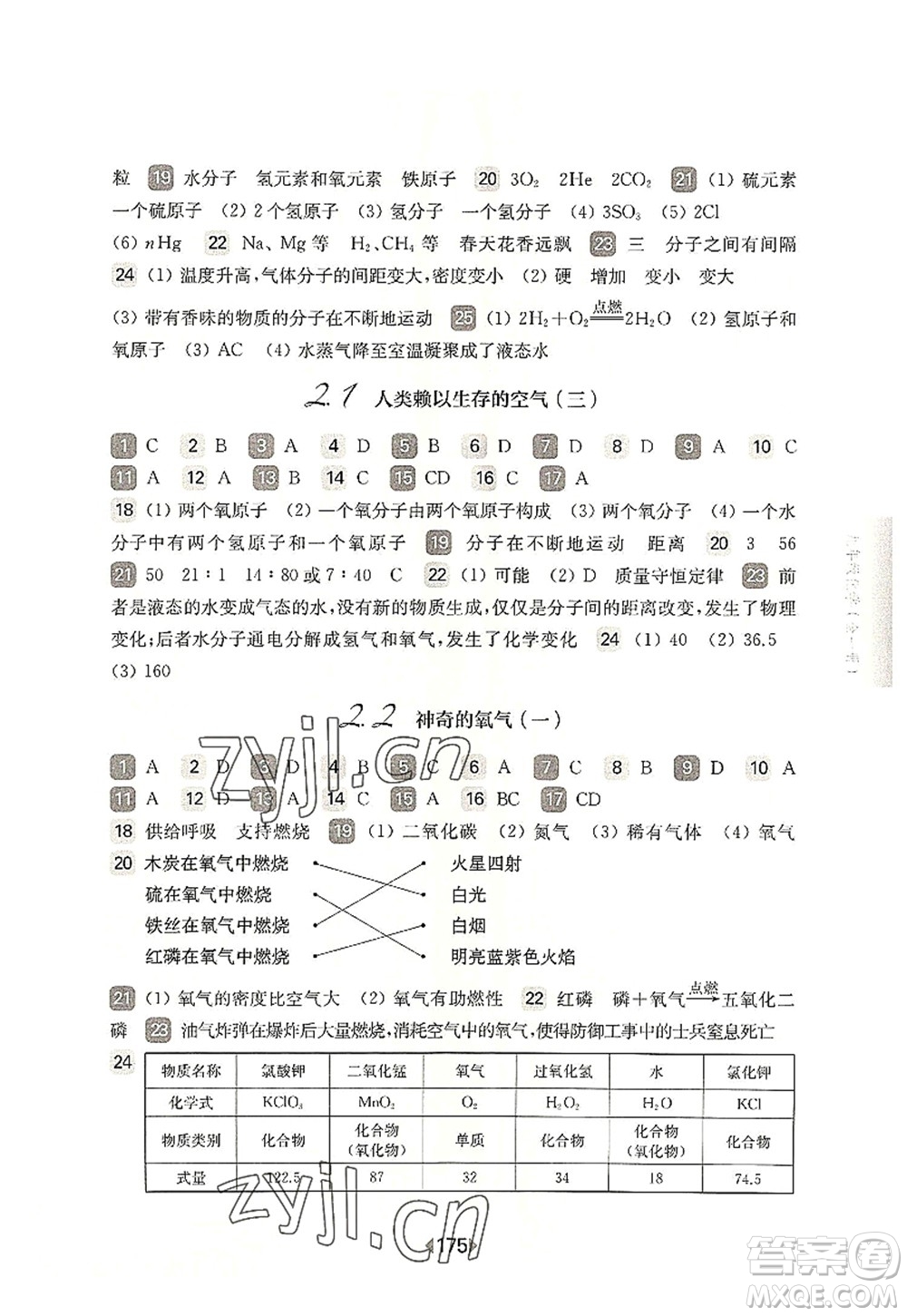 華東師范大學出版社2022一課一練九年級化學全一冊華東師大版上海專用答案