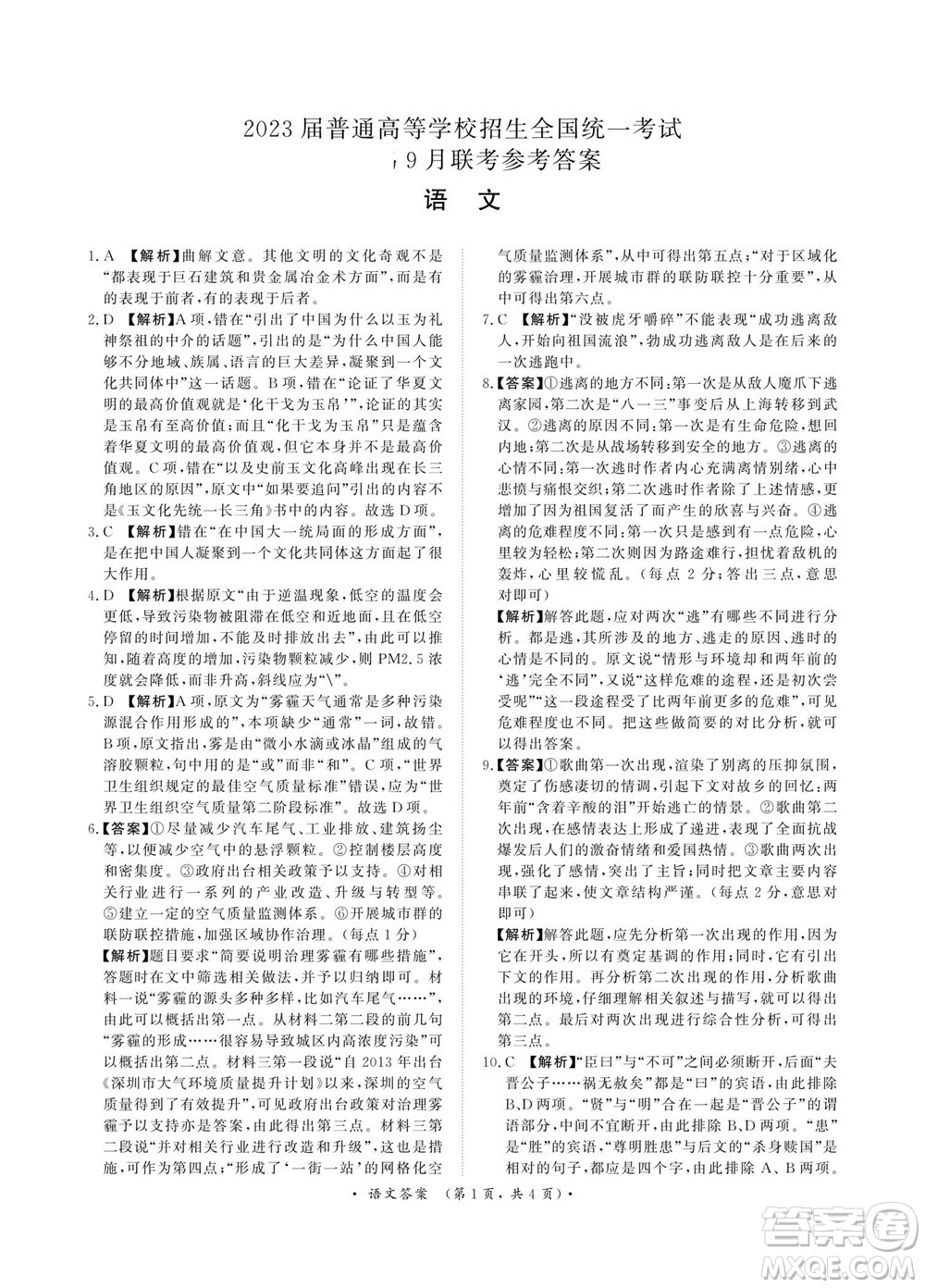 2023屆普通高等學校招生全國統(tǒng)一考試青桐鳴9月聯(lián)考語文試題及答案