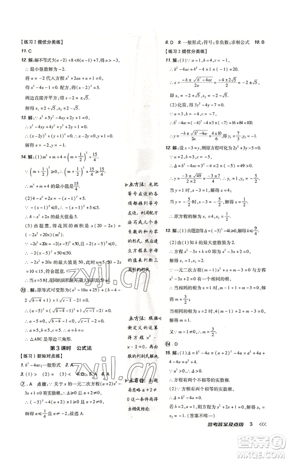 吉林教育出版社2022秋季點(diǎn)撥訓(xùn)練九年級(jí)上冊(cè)數(shù)學(xué)人教版參考答案