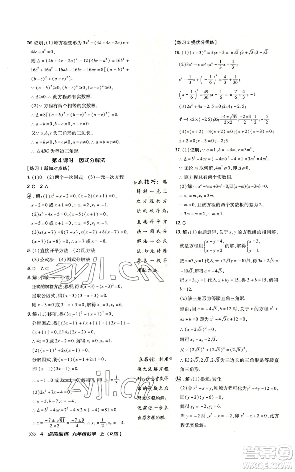 吉林教育出版社2022秋季點(diǎn)撥訓(xùn)練九年級(jí)上冊(cè)數(shù)學(xué)人教版參考答案