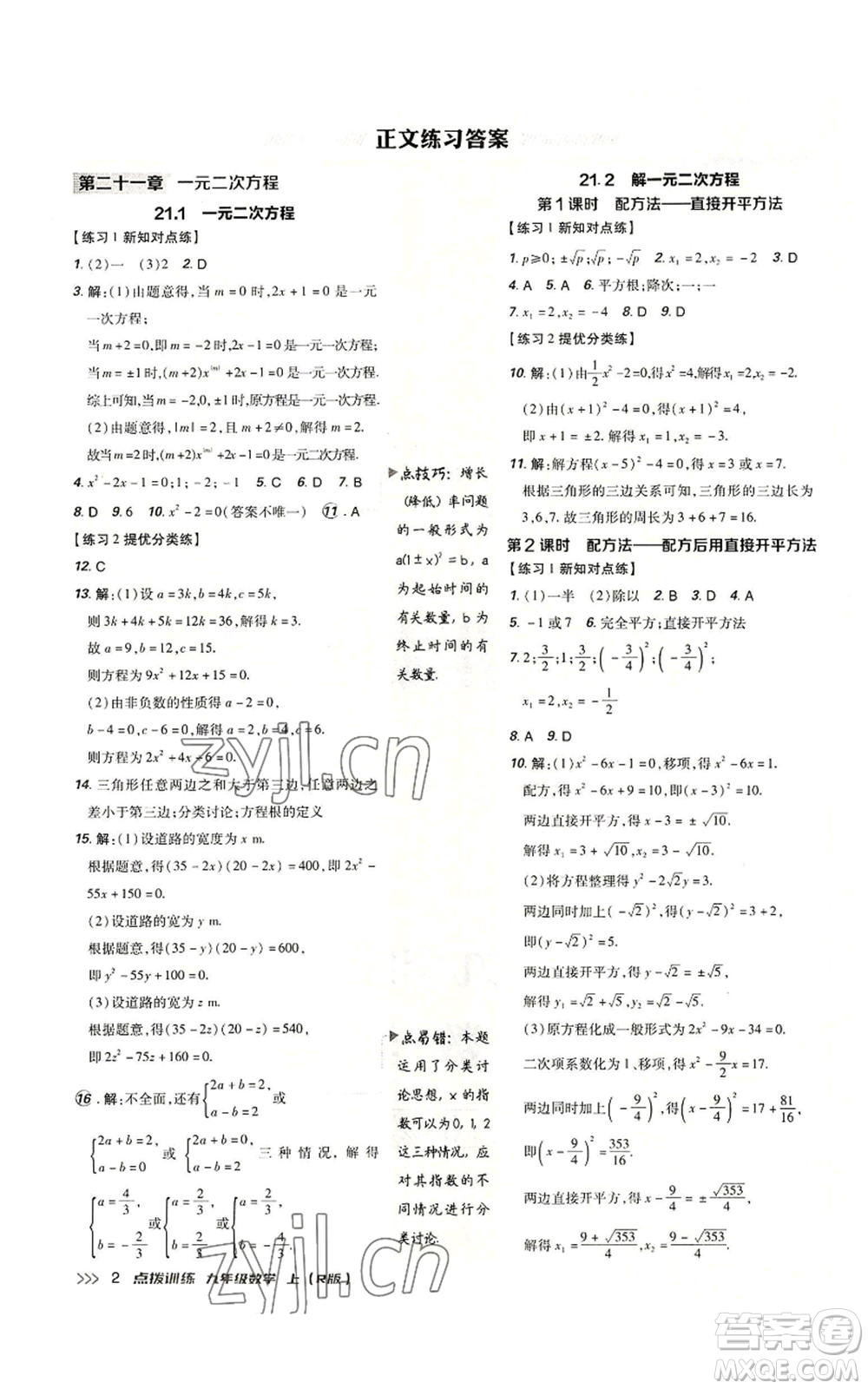 吉林教育出版社2022秋季點(diǎn)撥訓(xùn)練九年級(jí)上冊(cè)數(shù)學(xué)人教版參考答案