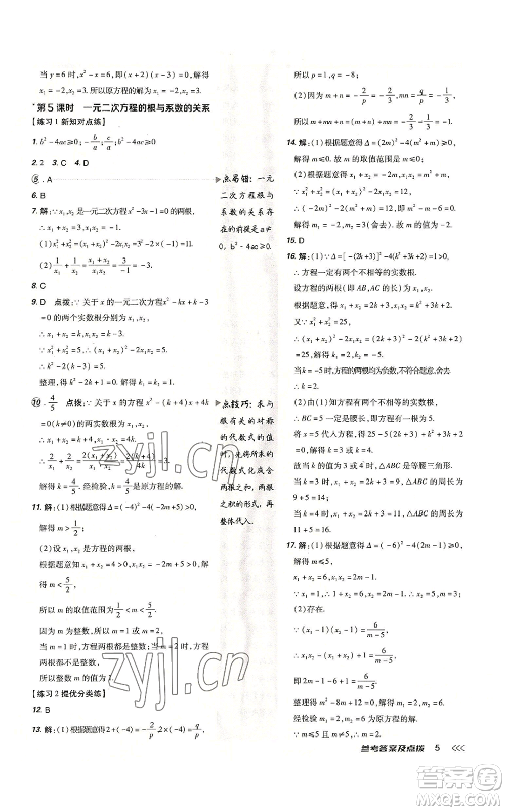 吉林教育出版社2022秋季點(diǎn)撥訓(xùn)練九年級(jí)上冊(cè)數(shù)學(xué)人教版參考答案