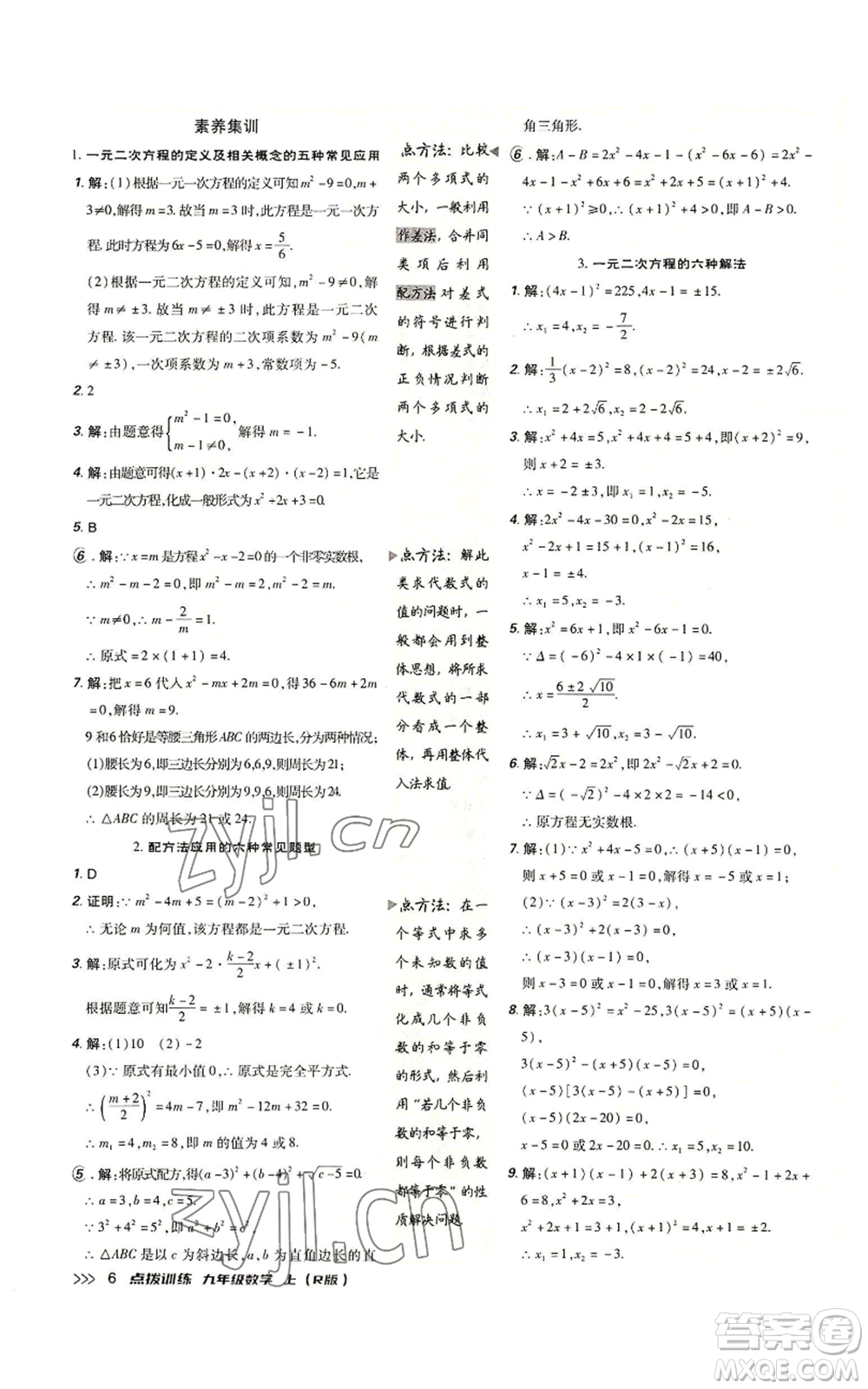 吉林教育出版社2022秋季點(diǎn)撥訓(xùn)練九年級(jí)上冊(cè)數(shù)學(xué)人教版參考答案