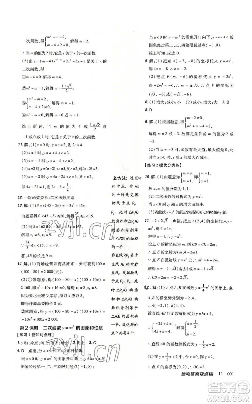 吉林教育出版社2022秋季點(diǎn)撥訓(xùn)練九年級(jí)上冊(cè)數(shù)學(xué)人教版參考答案