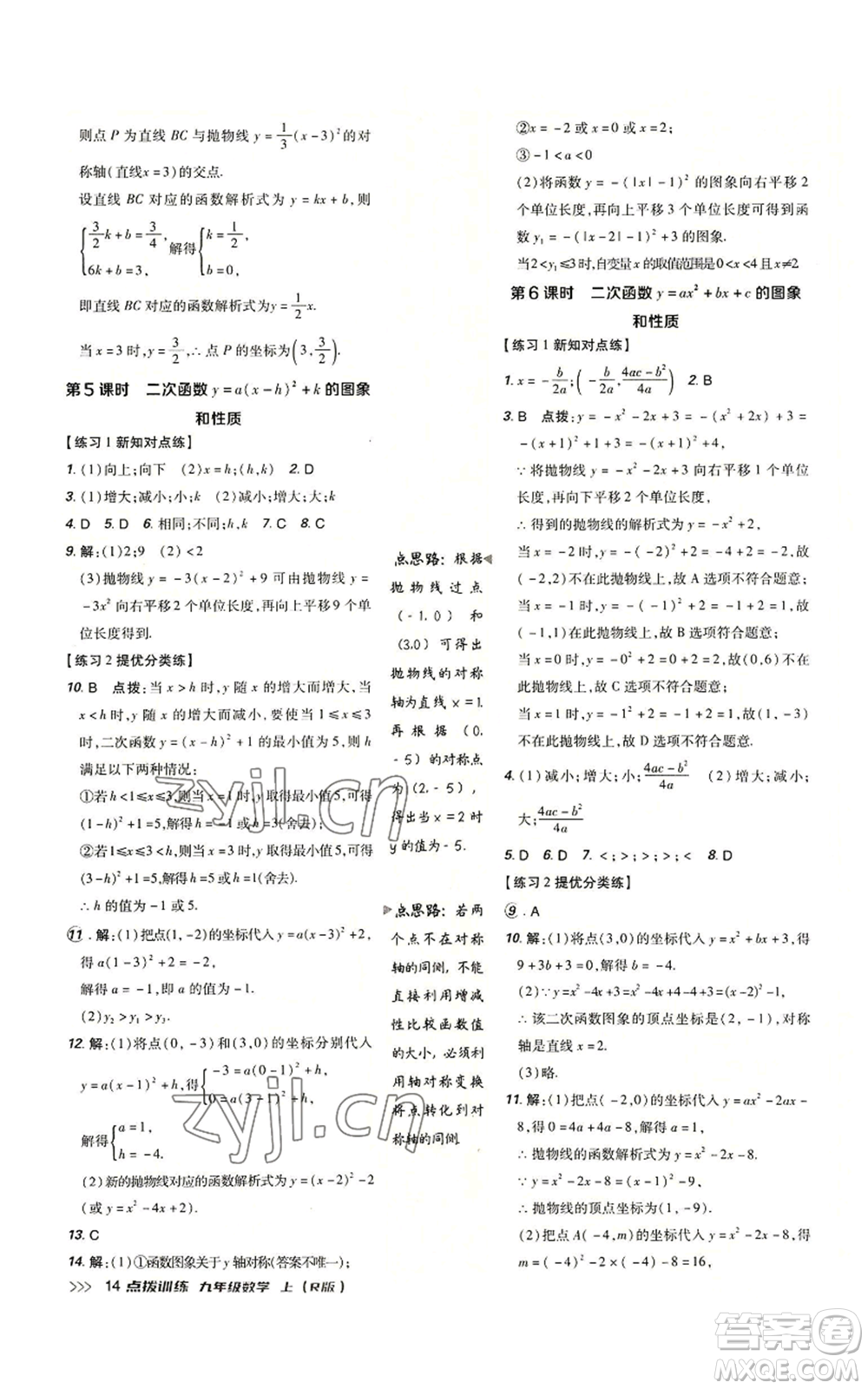 吉林教育出版社2022秋季點(diǎn)撥訓(xùn)練九年級(jí)上冊(cè)數(shù)學(xué)人教版參考答案