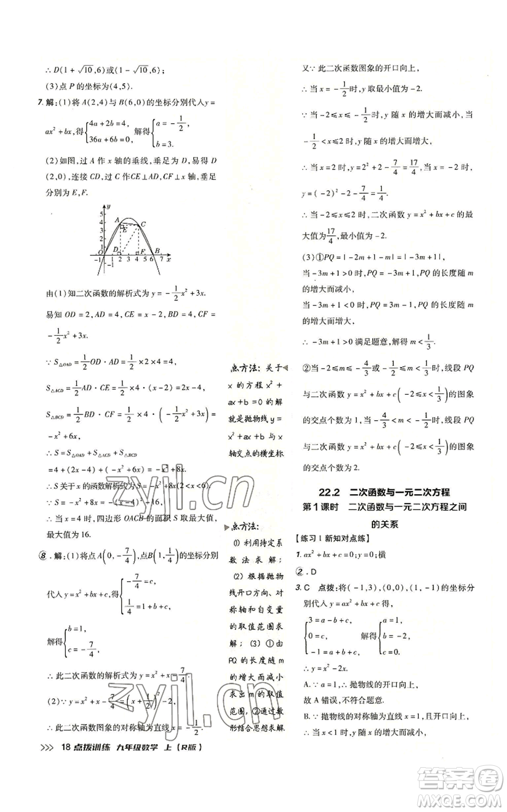 吉林教育出版社2022秋季點(diǎn)撥訓(xùn)練九年級(jí)上冊(cè)數(shù)學(xué)人教版參考答案