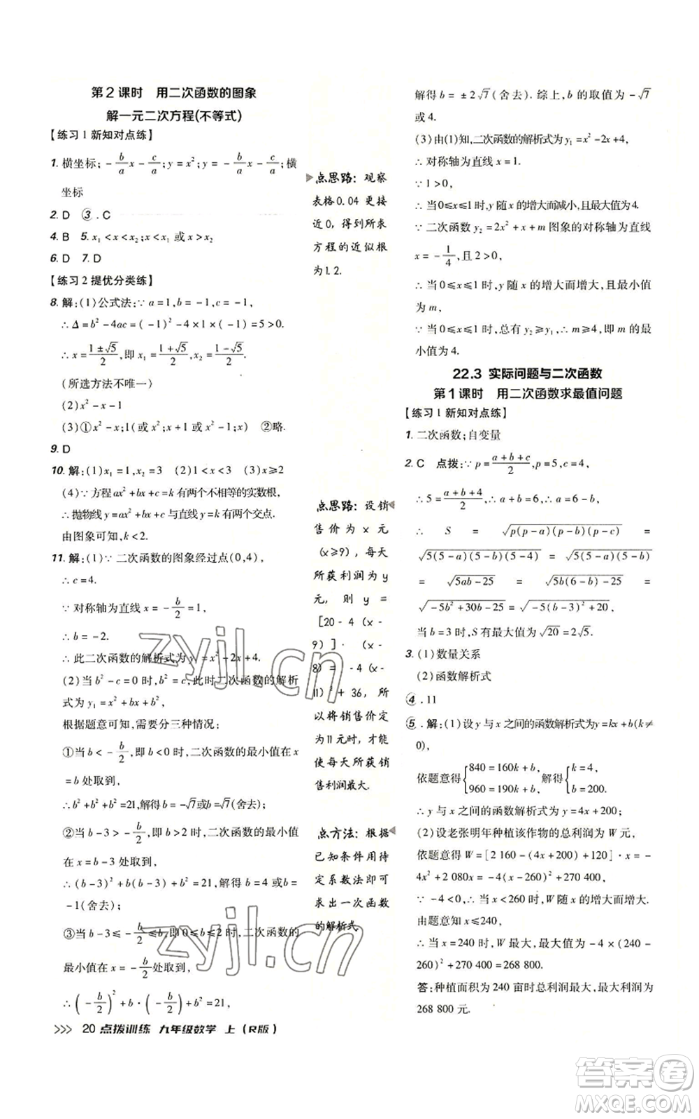 吉林教育出版社2022秋季點(diǎn)撥訓(xùn)練九年級(jí)上冊(cè)數(shù)學(xué)人教版參考答案