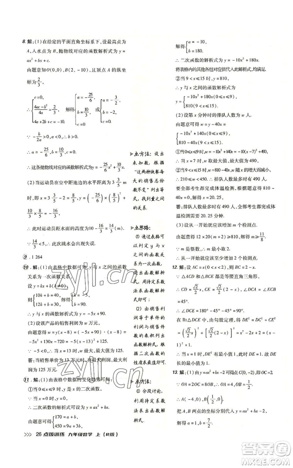 吉林教育出版社2022秋季點(diǎn)撥訓(xùn)練九年級(jí)上冊(cè)數(shù)學(xué)人教版參考答案