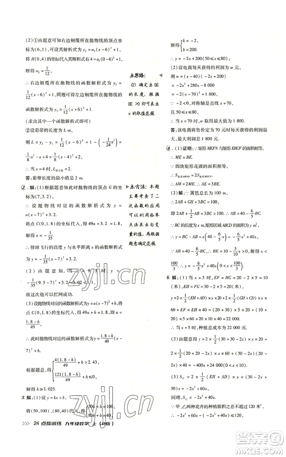 吉林教育出版社2022秋季點(diǎn)撥訓(xùn)練九年級(jí)上冊(cè)數(shù)學(xué)人教版參考答案